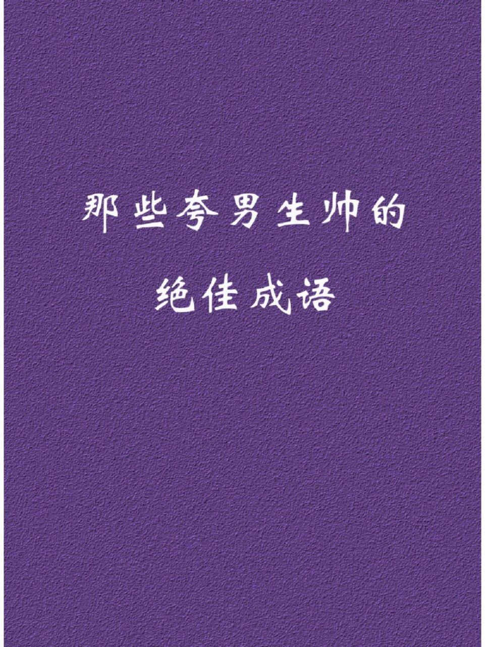 每日成语 | 那些夸男生帅的绝佳成语 #我会被文字打动# #帅哥##成语