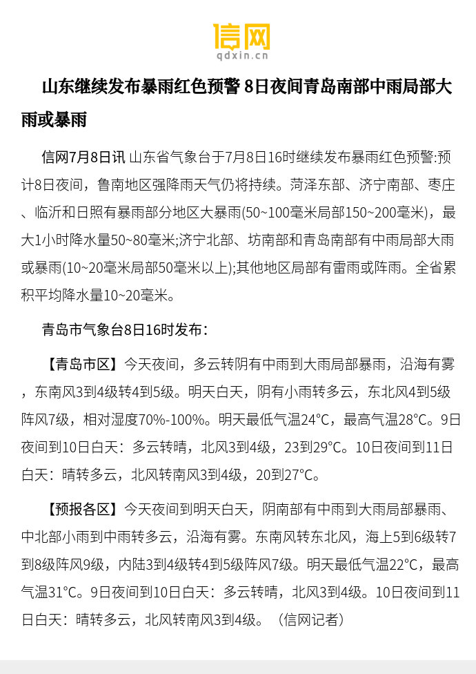 【山东继续发布暴雨红色预警 8日夜间青岛南部中雨局部大雨或暴雨】