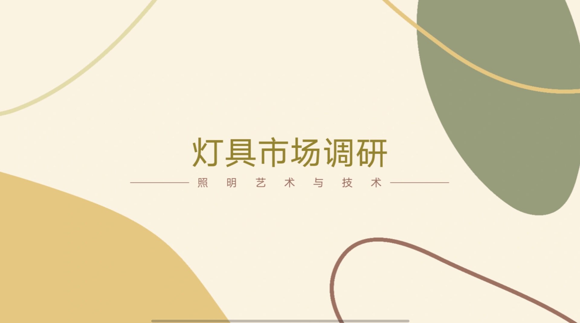 灯具市场调研ppt