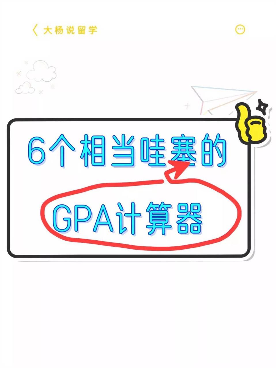 留学gpa计算器=留学gpa计算器50