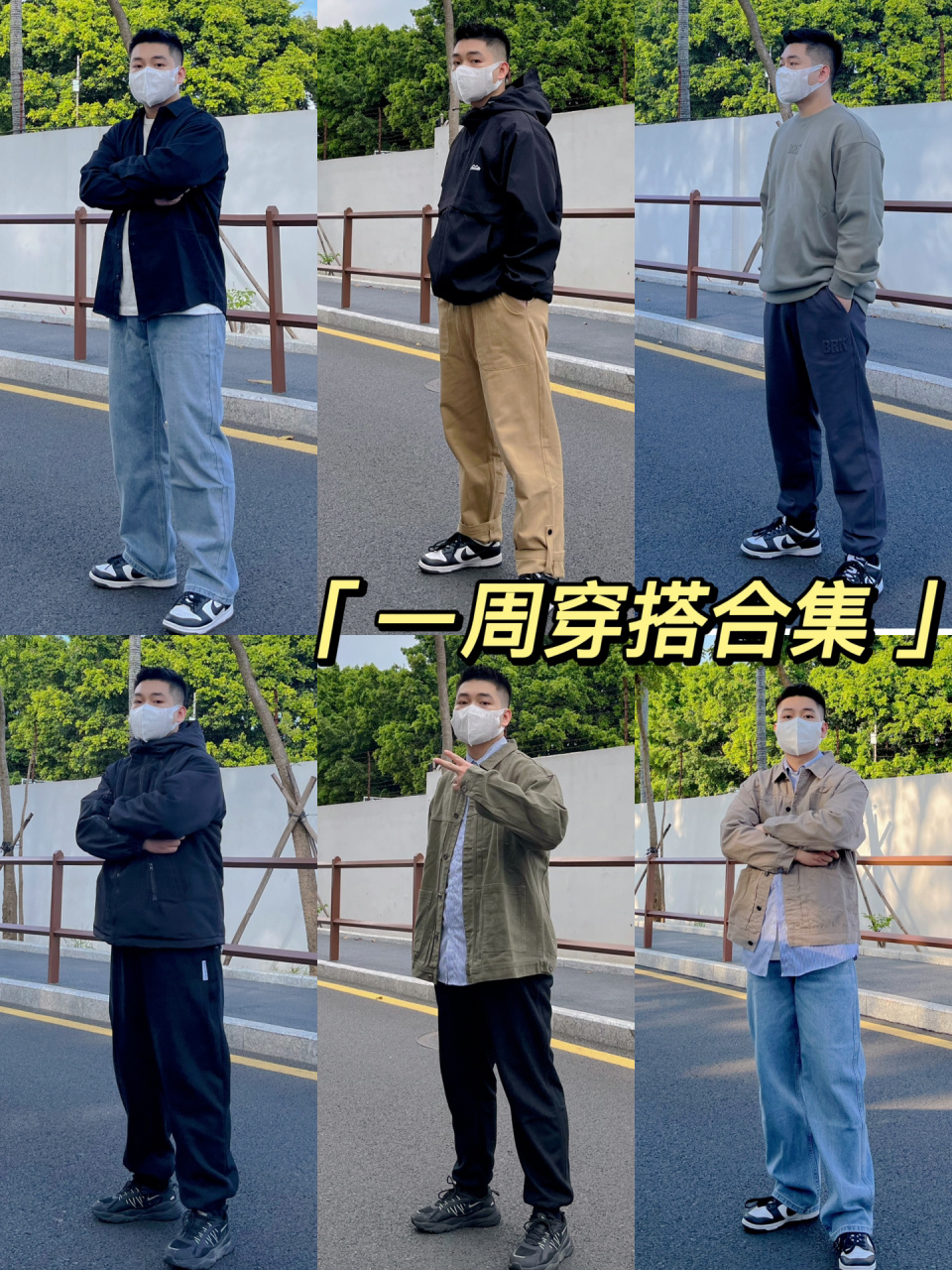 矮胖男友改造 | 165cm140斤一周穿搭不重样 男友身高165cm,体重140斤