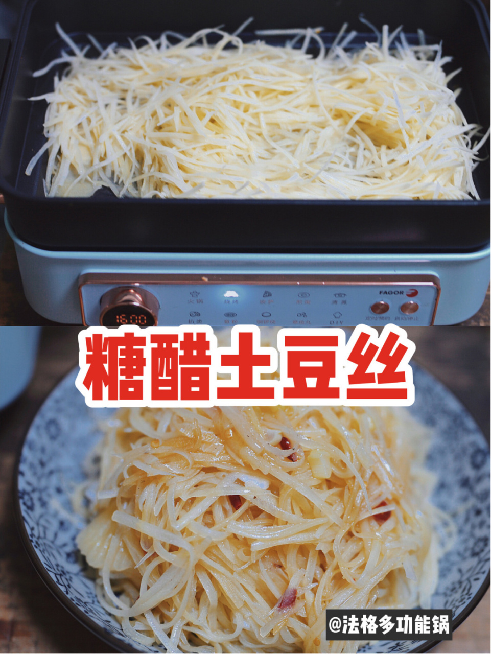 用法格多功能锅做一个【糖醋土豆丝】[你懂的][你懂的][你懂的][你懂