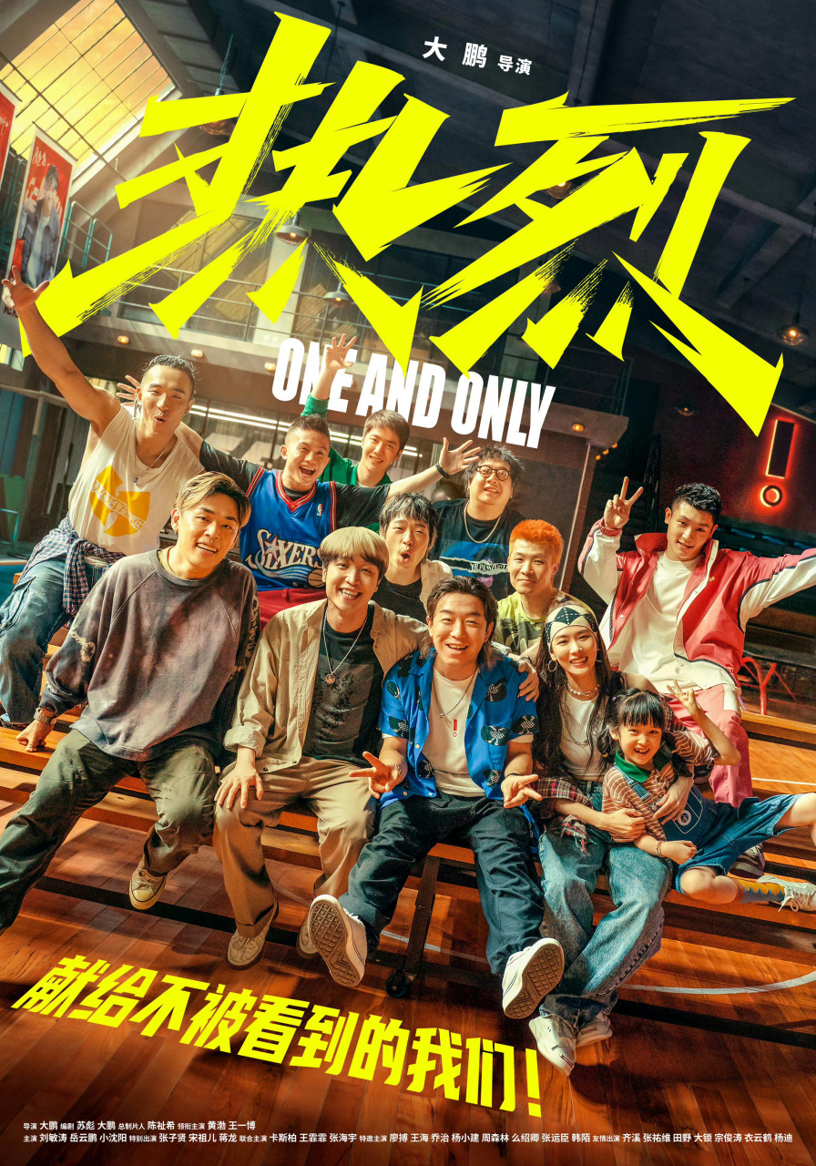 热烈海报定格热烈笑容 电影《热烈》发布"惊叹号"群像