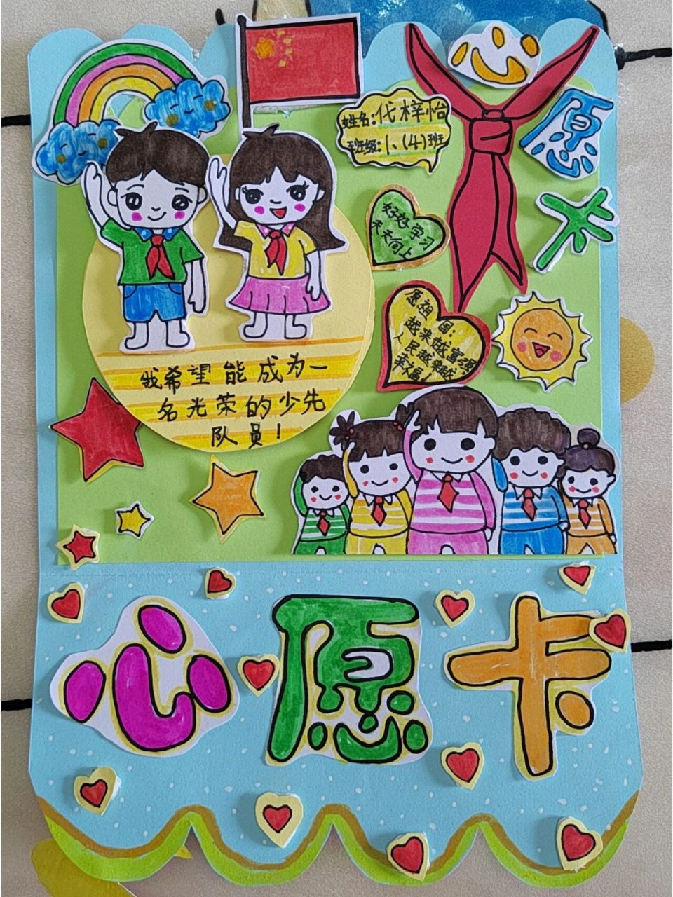 小学一年级红领巾心愿卡 小学一年级红领巾心愿卡