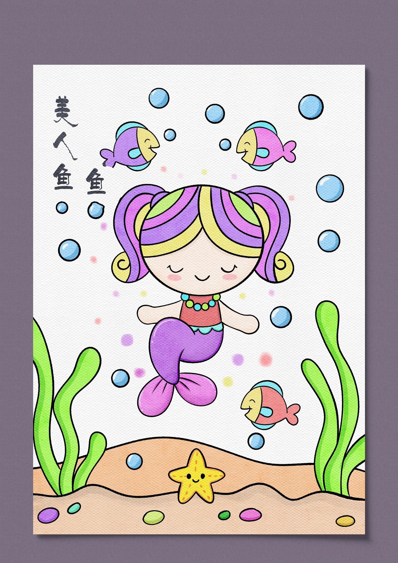 喜欢的一起来画出你心目中的美人鱼吧!