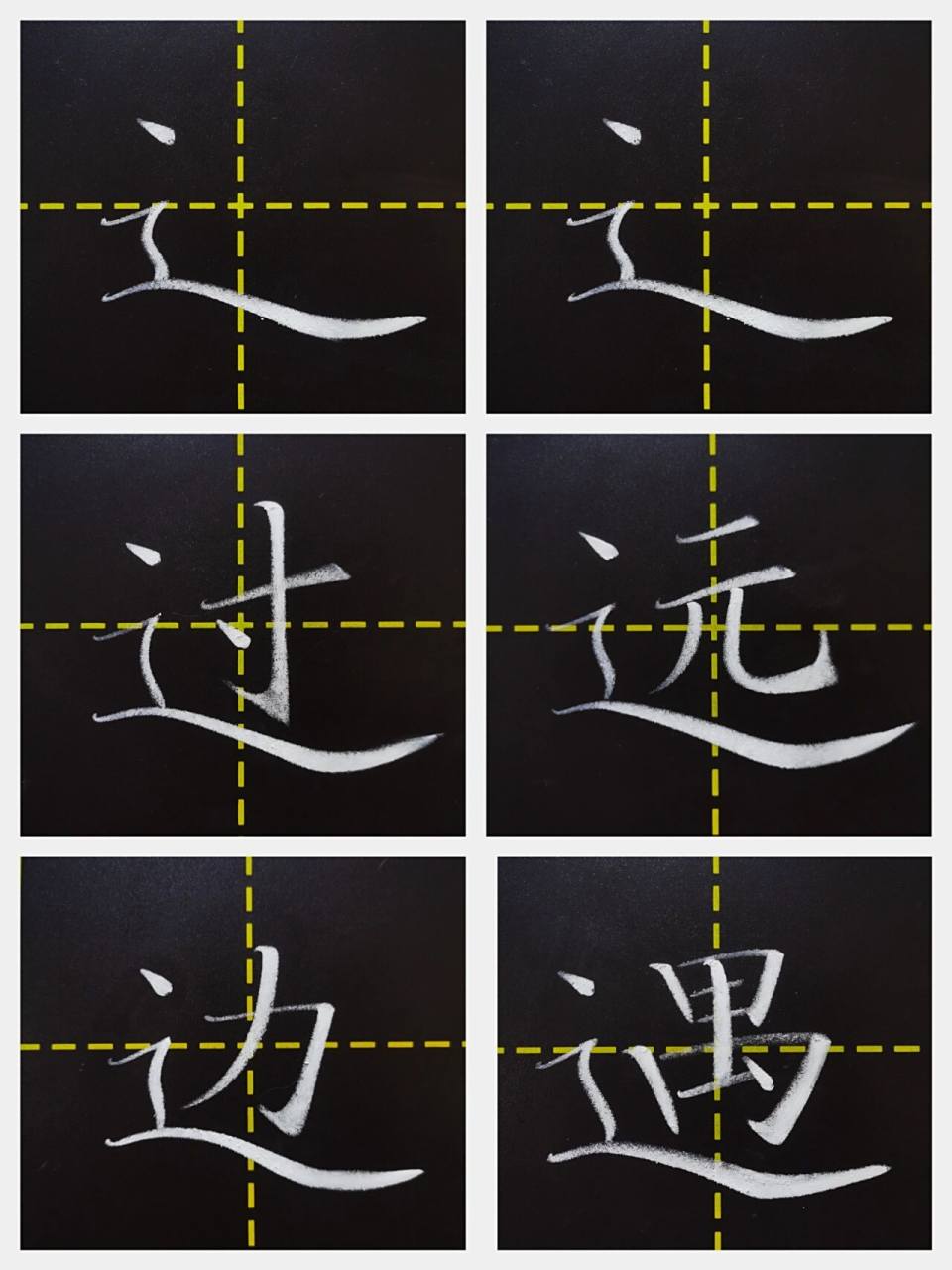 走之底及例字 结构:走之底问题:①过,远:走之底末端翘上幅度大②边:点
