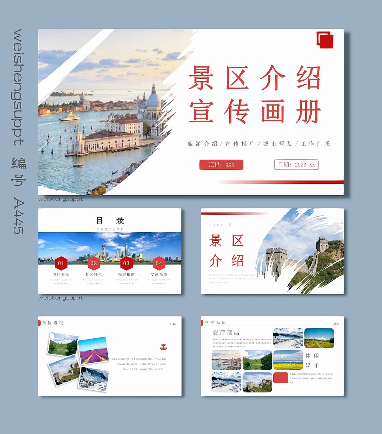 旅游景区介绍宣传画册通用ppt模板