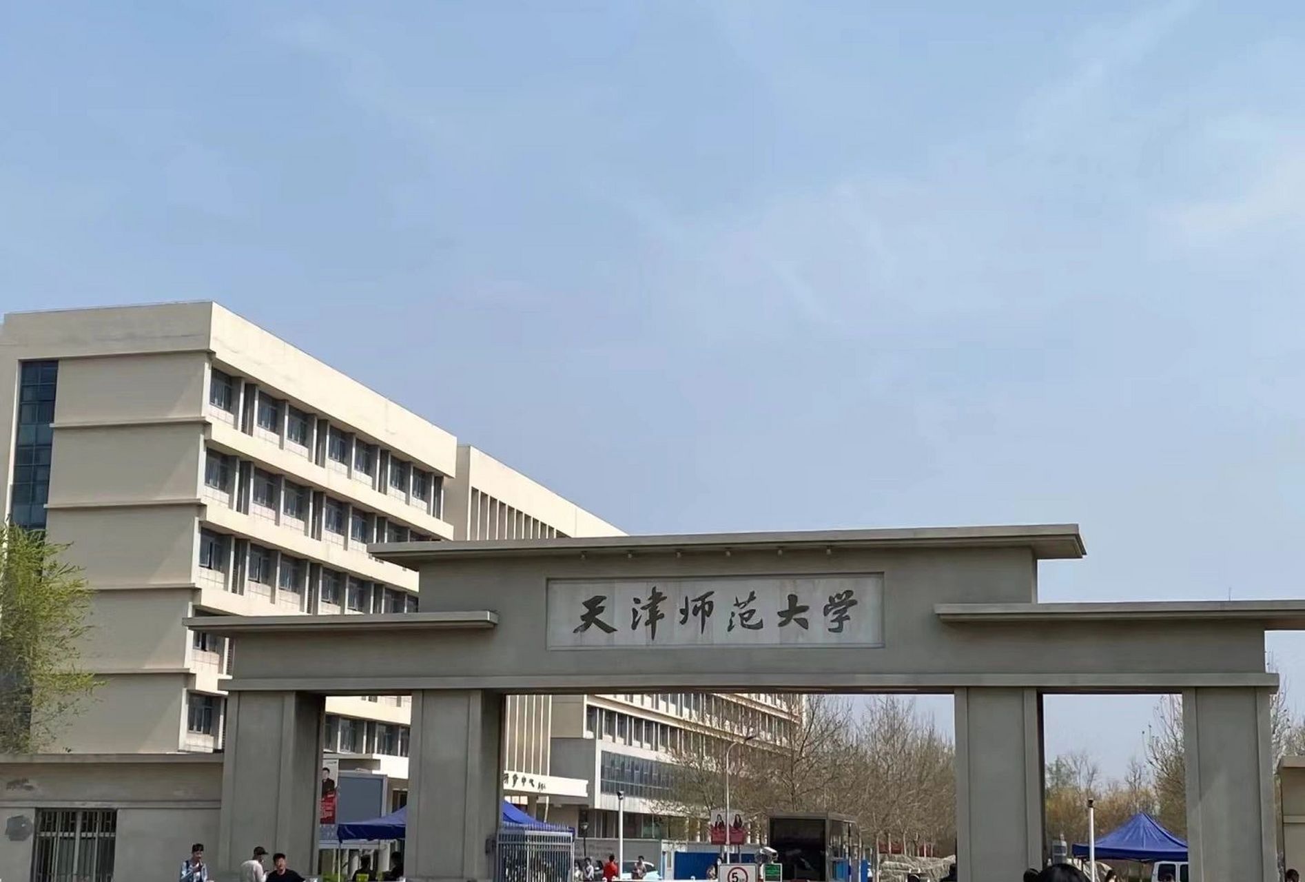 天津师范大学津沽学院 天津师范大学津沽学院是经国家教育部批准,由