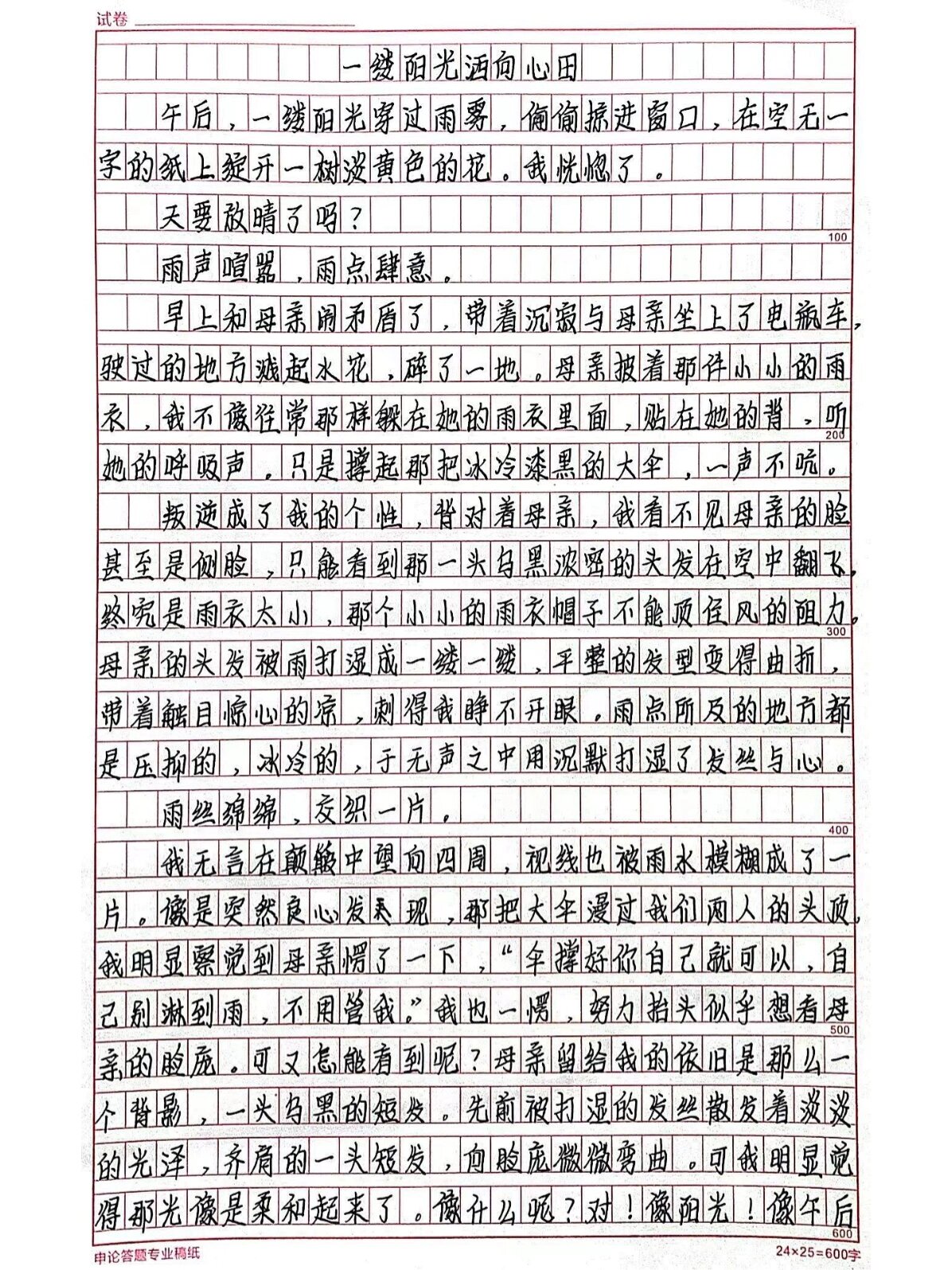优秀作文《一缕阳光洒向心田》