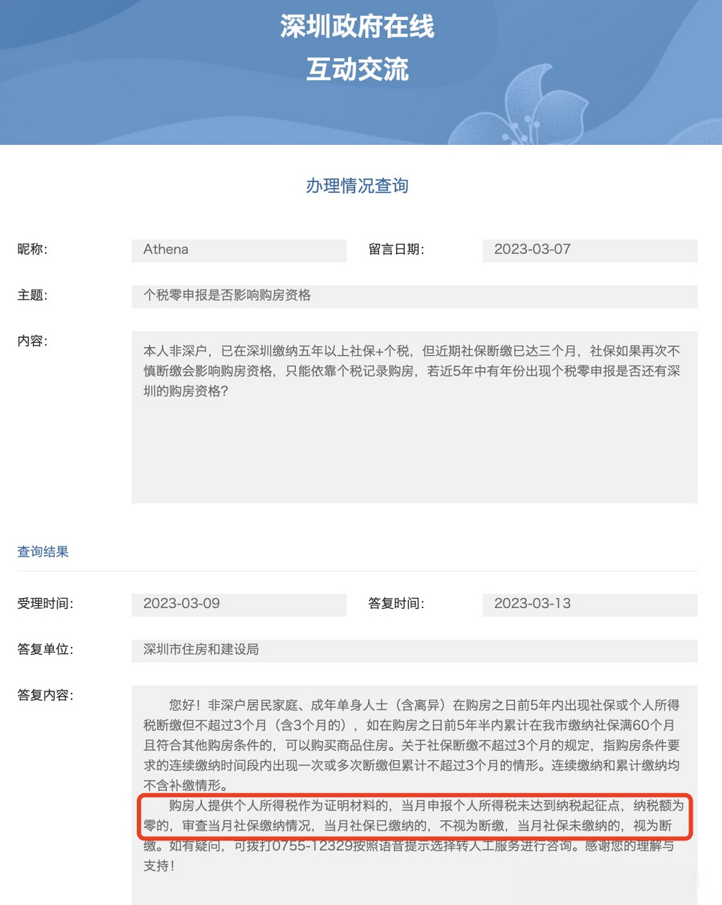 深圳购房资格提供个人所得税作为证明材料的,当月申报个人所得税未