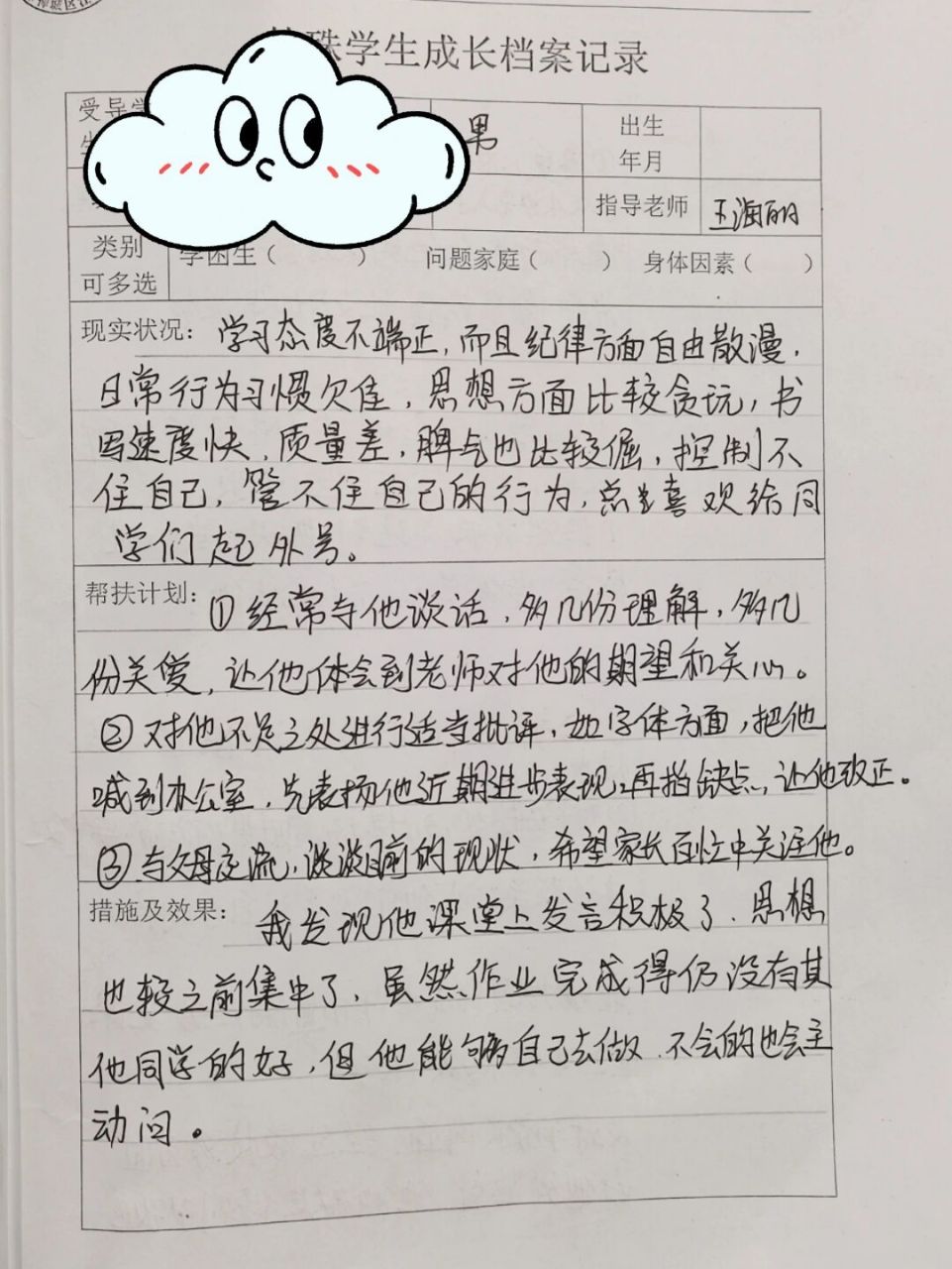 特殊学生成长档案记录