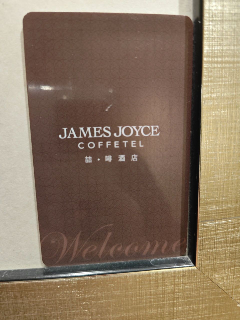 喆啡酒店入住感受 路过几次这个酒店觉得名字和装修配色很喜欢,入住一