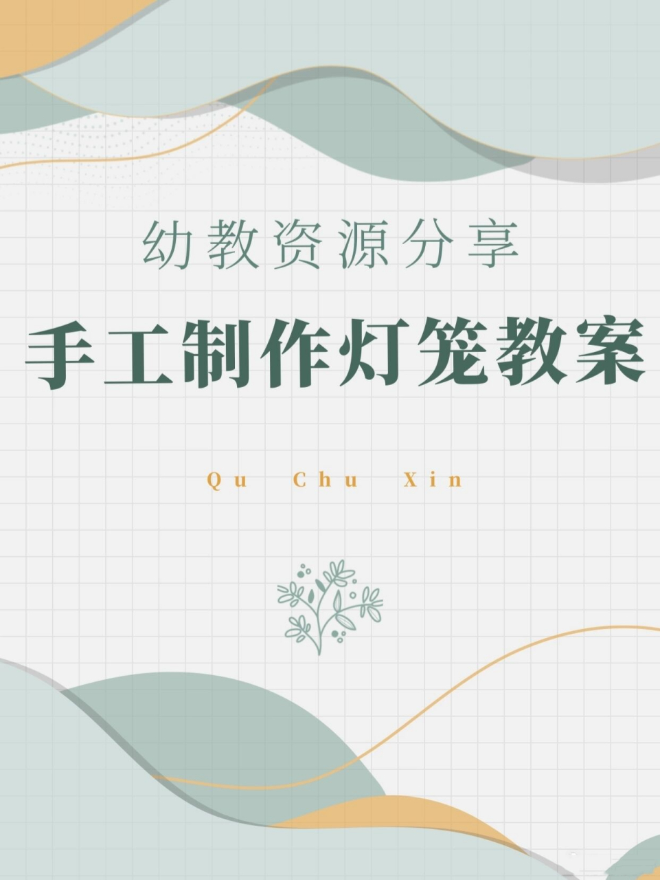 中秋手工制作灯笼教案7815 幼儿园手工制作灯笼教案范文一 活动