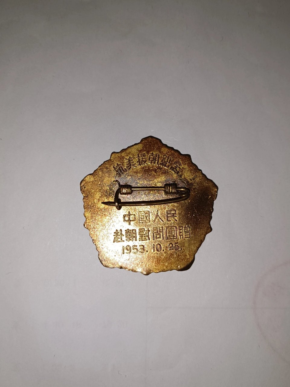 和平万岁纪念章 小鸽子和平章 从家里翻出来的,应该是爷爷当年抗美