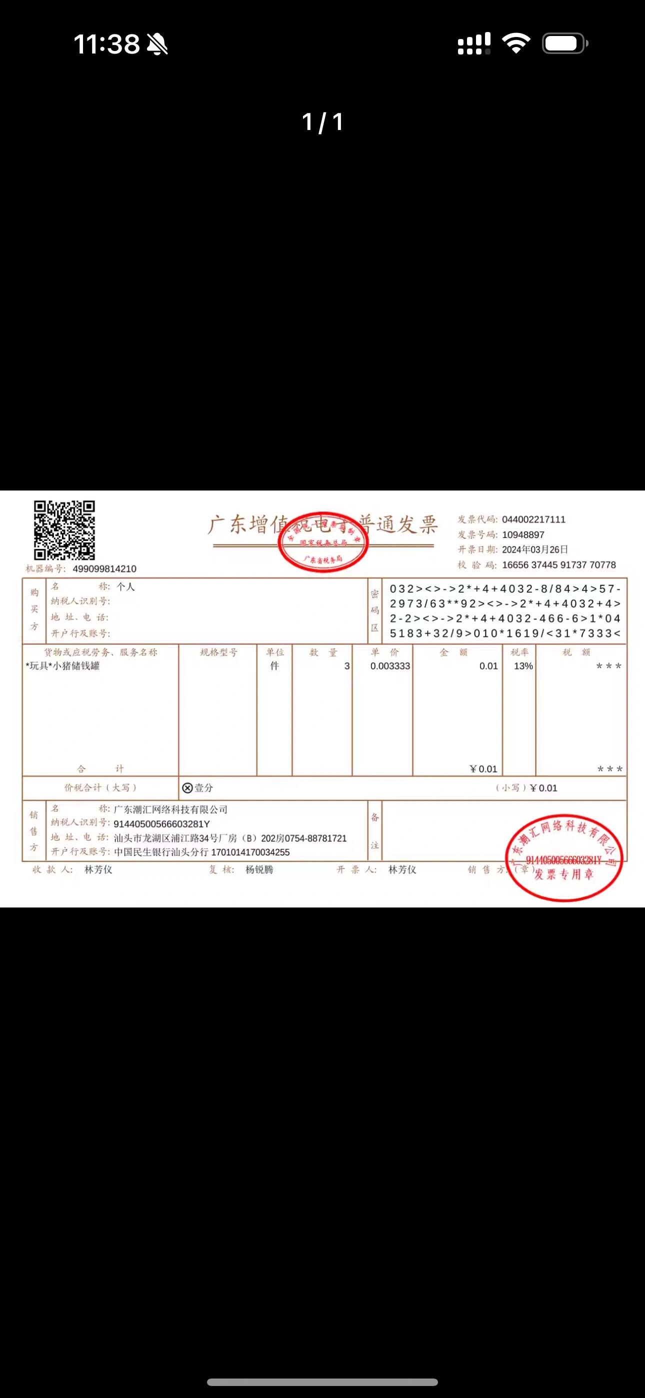 一分钱发票 一月份买的两个东西,电子发票都是和付款的价格一样的