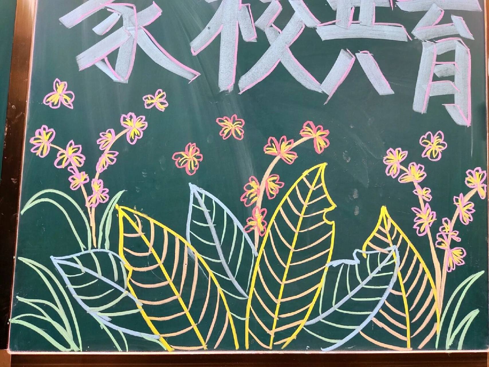 家长会黑板布置 家长会结束就算了了一桩大事啦,班主任真的要样样精通