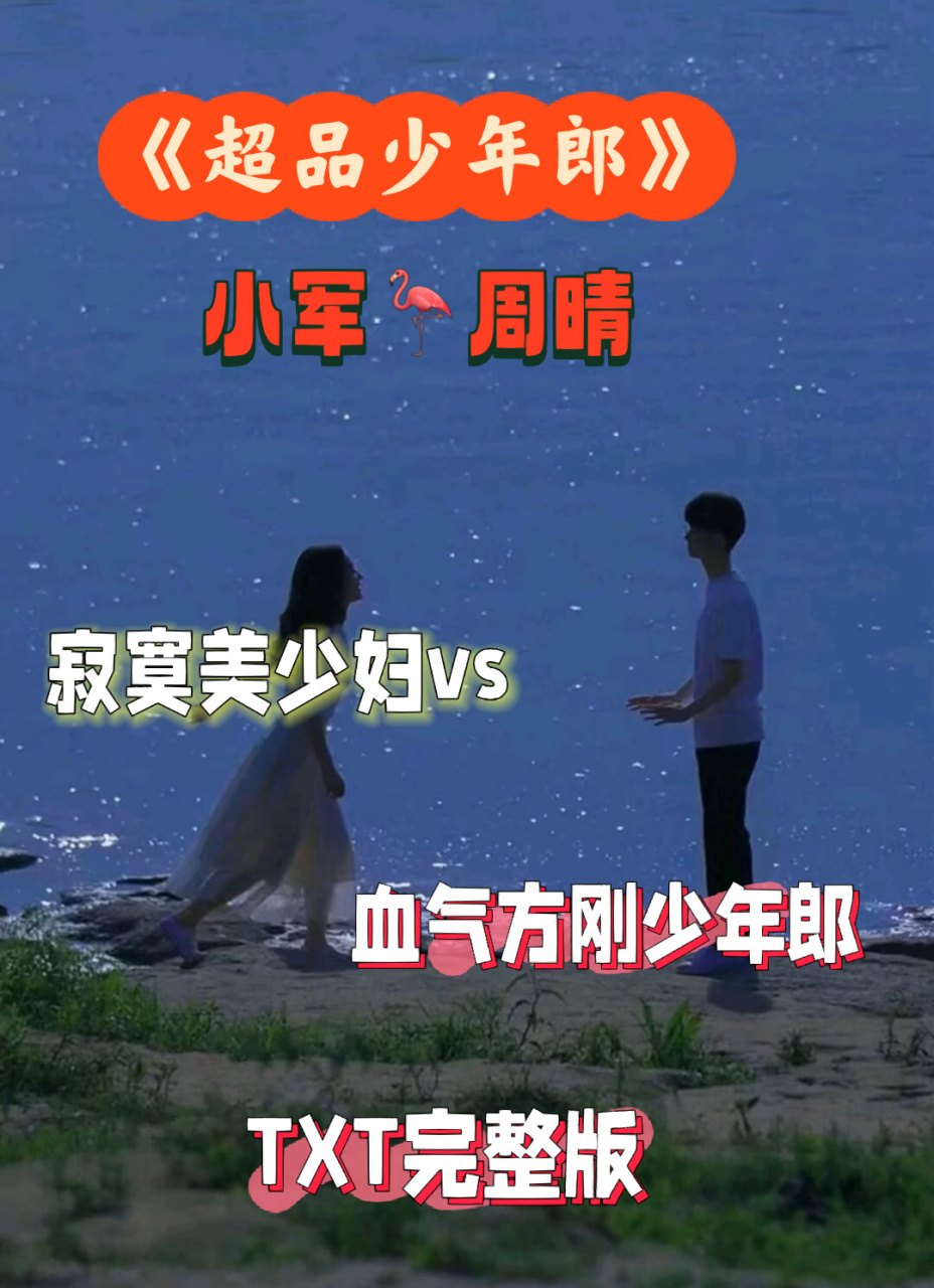 完整版《超品少年郎》小军 周晴txt无删减 完整版《超品少年郎》小军