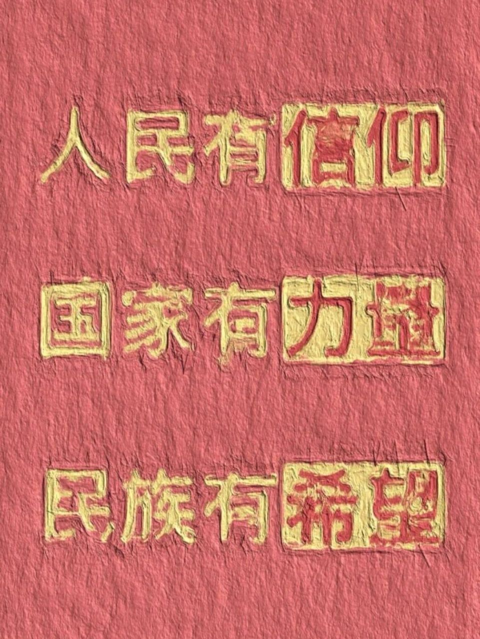 超燃爱国壁纸分享 92拿图可长按保存哦～ 92喜欢请点个小心心