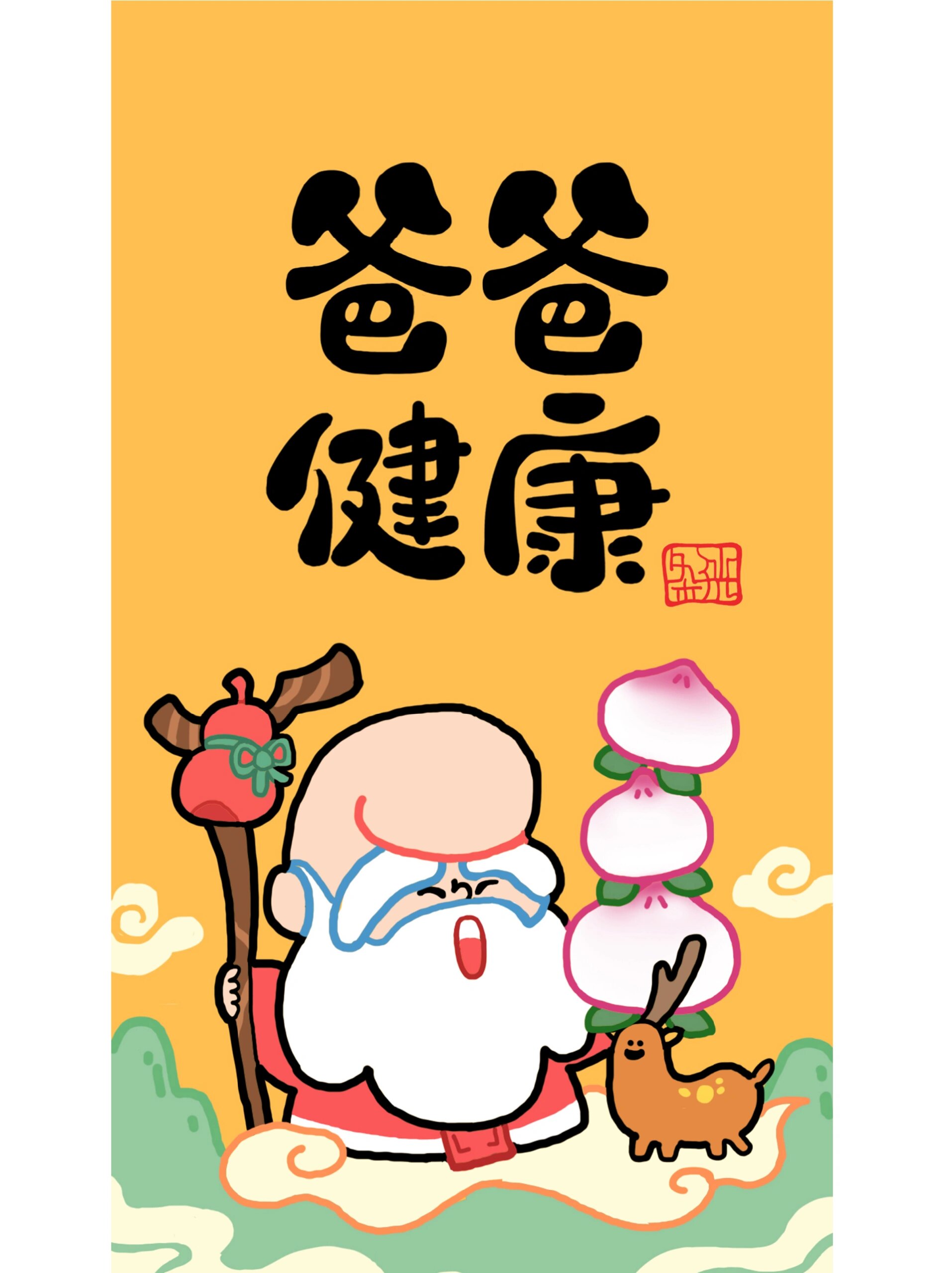 画了一张寿星壁纸送给爸爸,愿爸爸身体健康,长寿不生病,也祝愿全天下