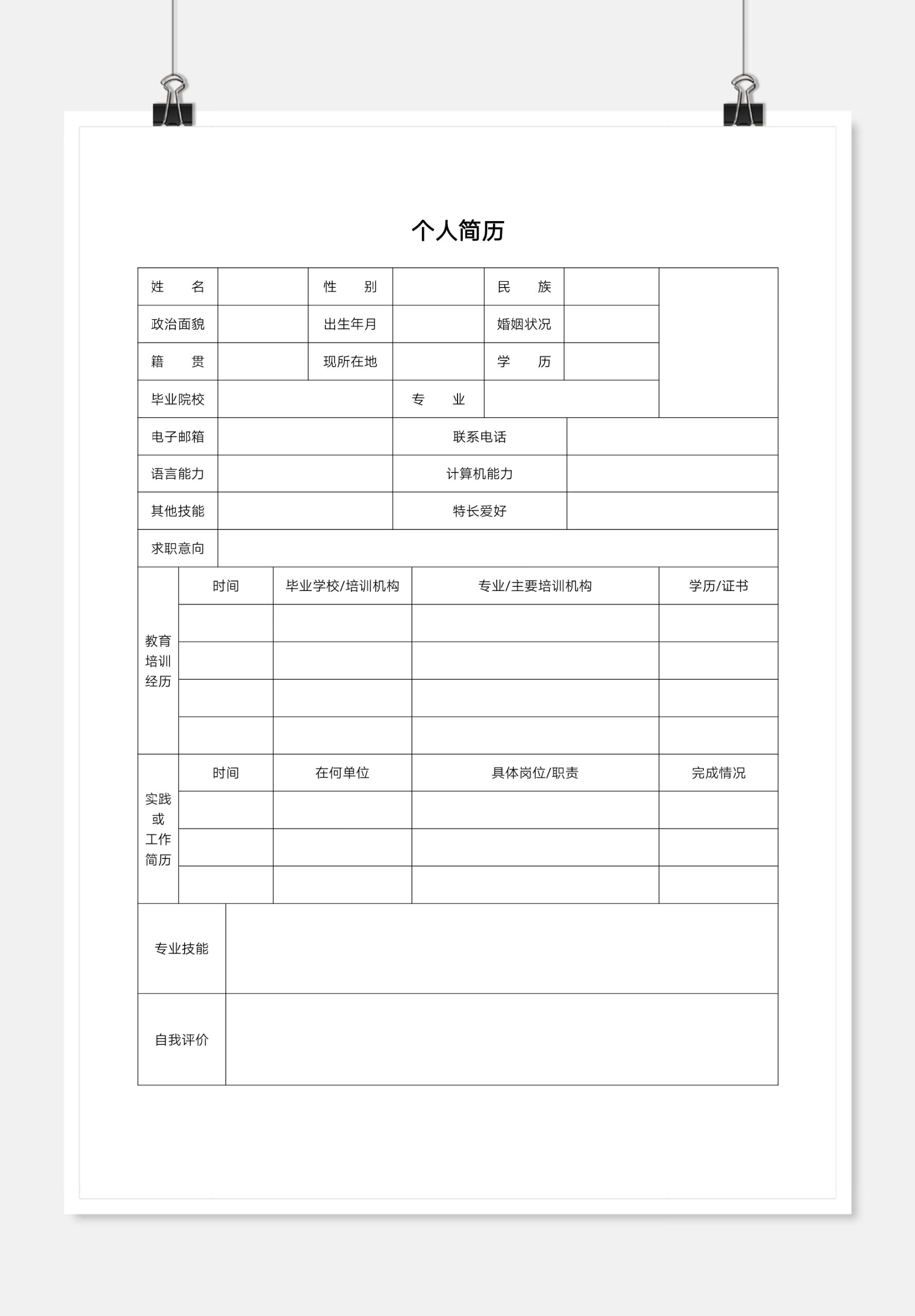 个人简历表格模版