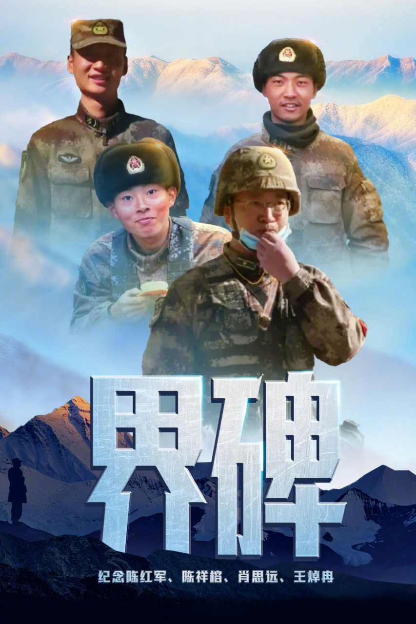 卫国戍边,英雄不朽!