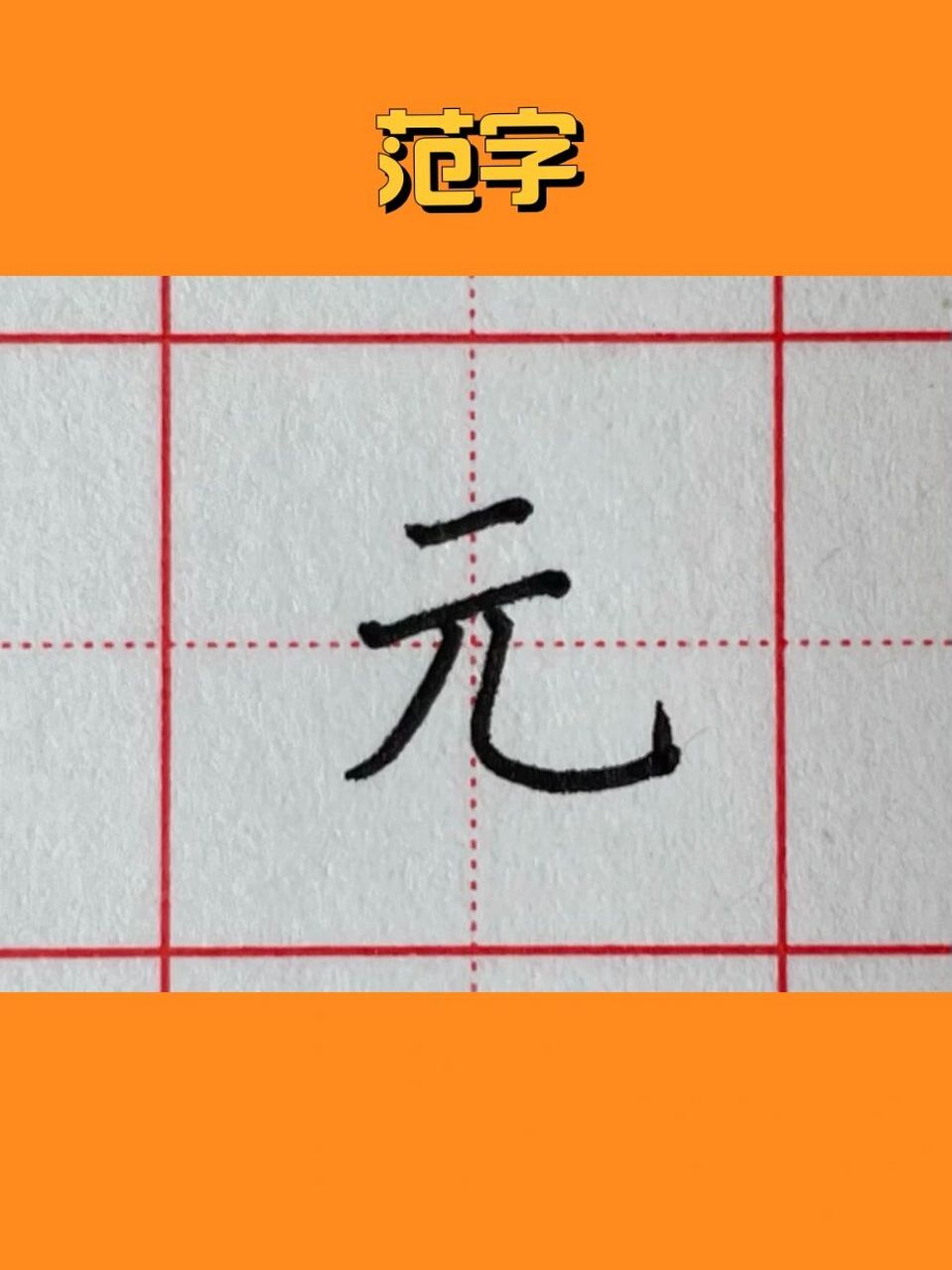 硬笔教程|"元"字解析 99正确笔顺:横→横→撇→竖弯钩.