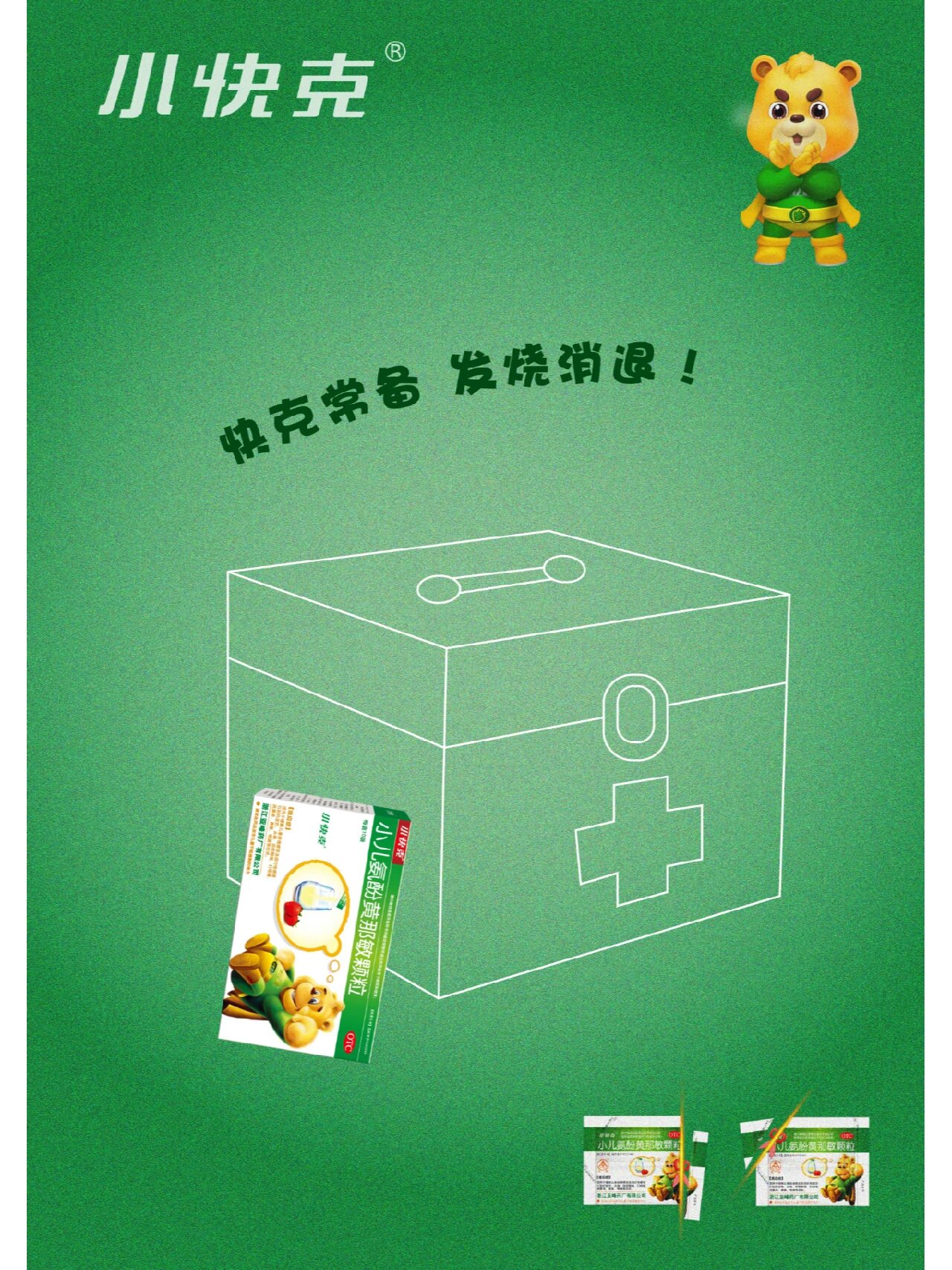 《常备小快克》快克药业平面广告