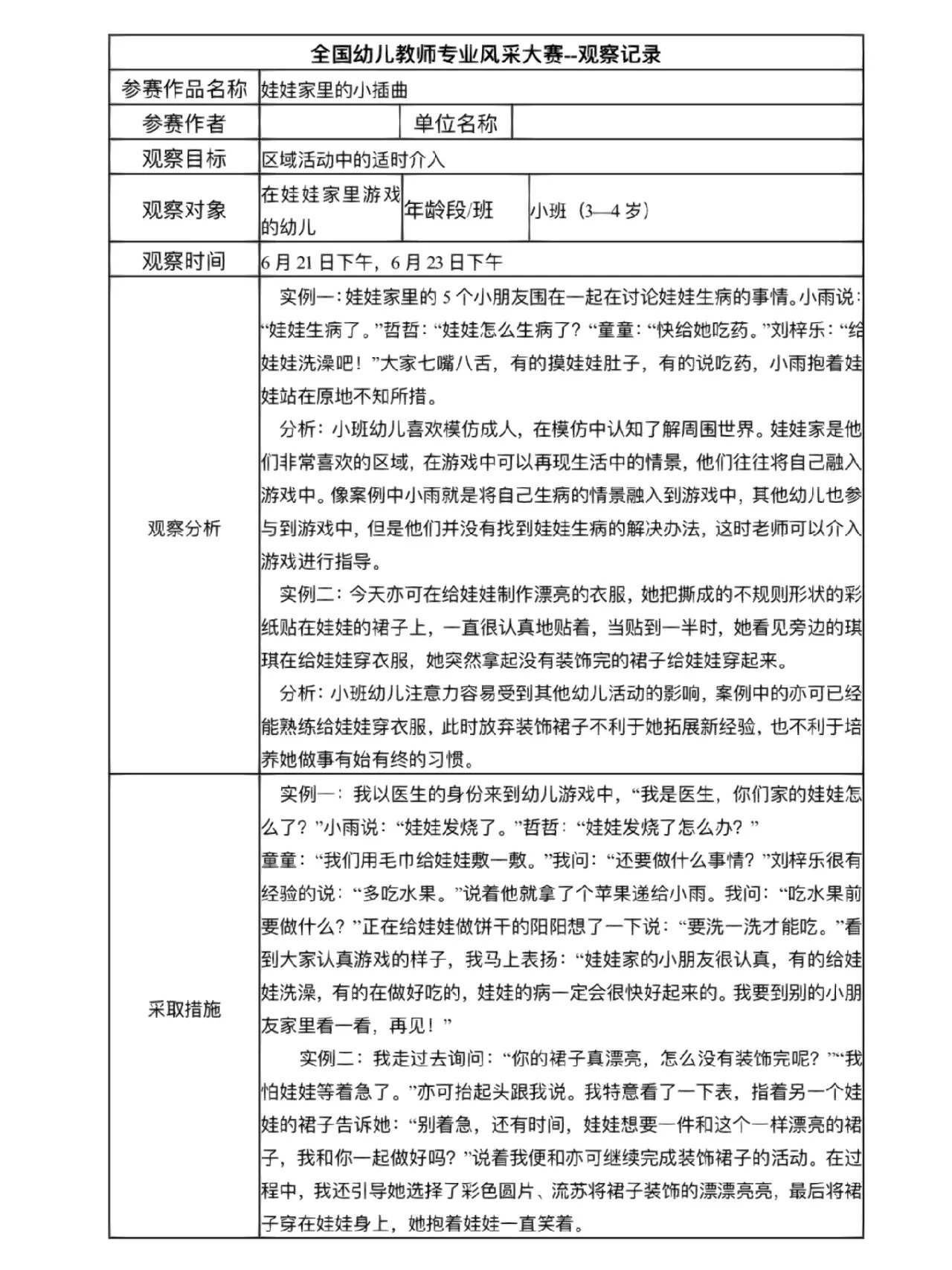 幼儿园观察记录小班哭闹(幼儿园观察记录小班哭闹怎么写)