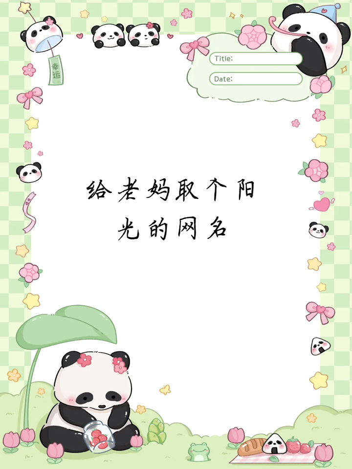 给老妈取个阳光的网名