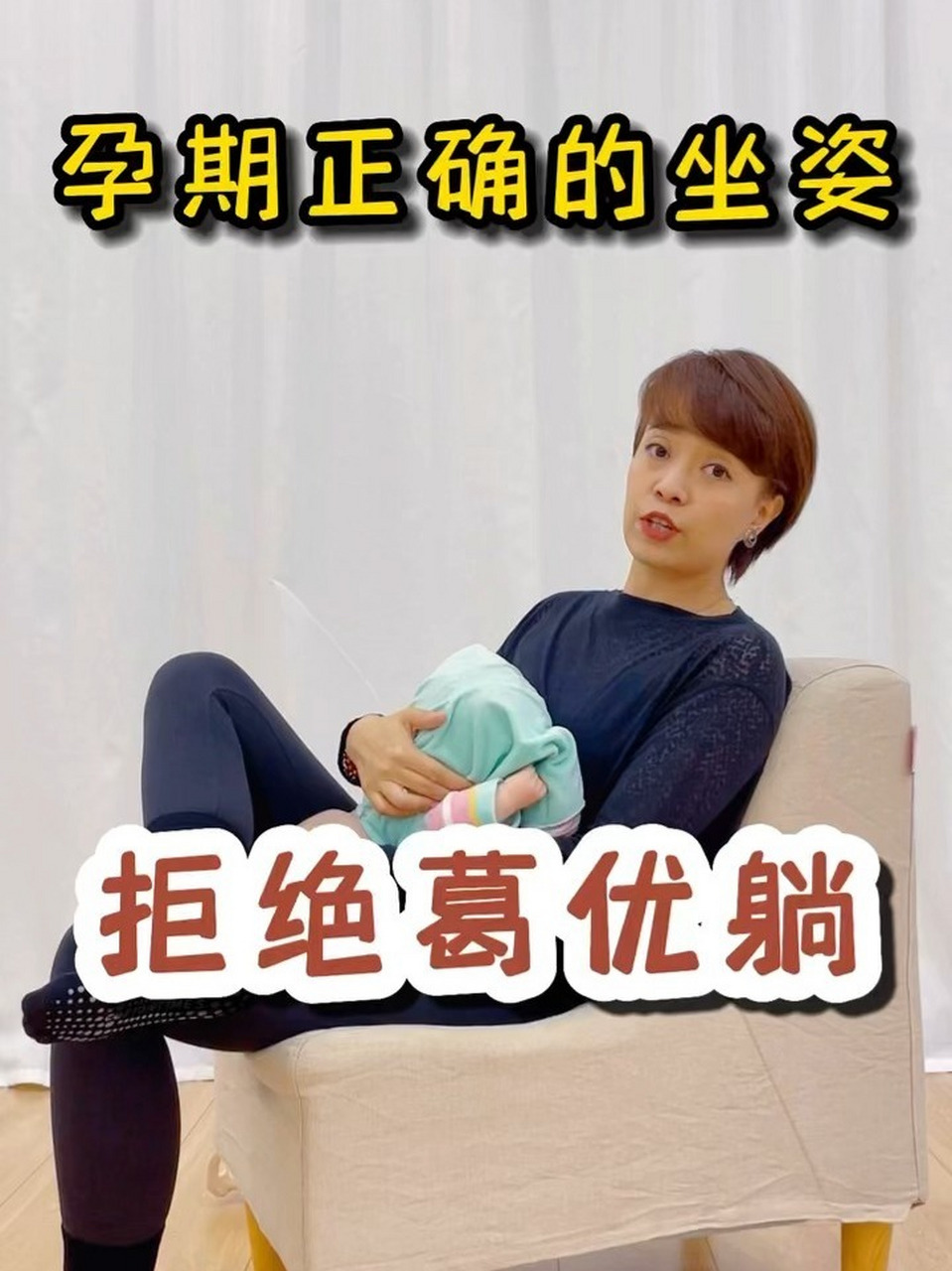 孕期正确的坐姿续 在家的这段时间估计就放飞自我了,该注意些了哈!