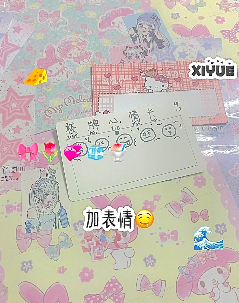 自制校园心情卡9296