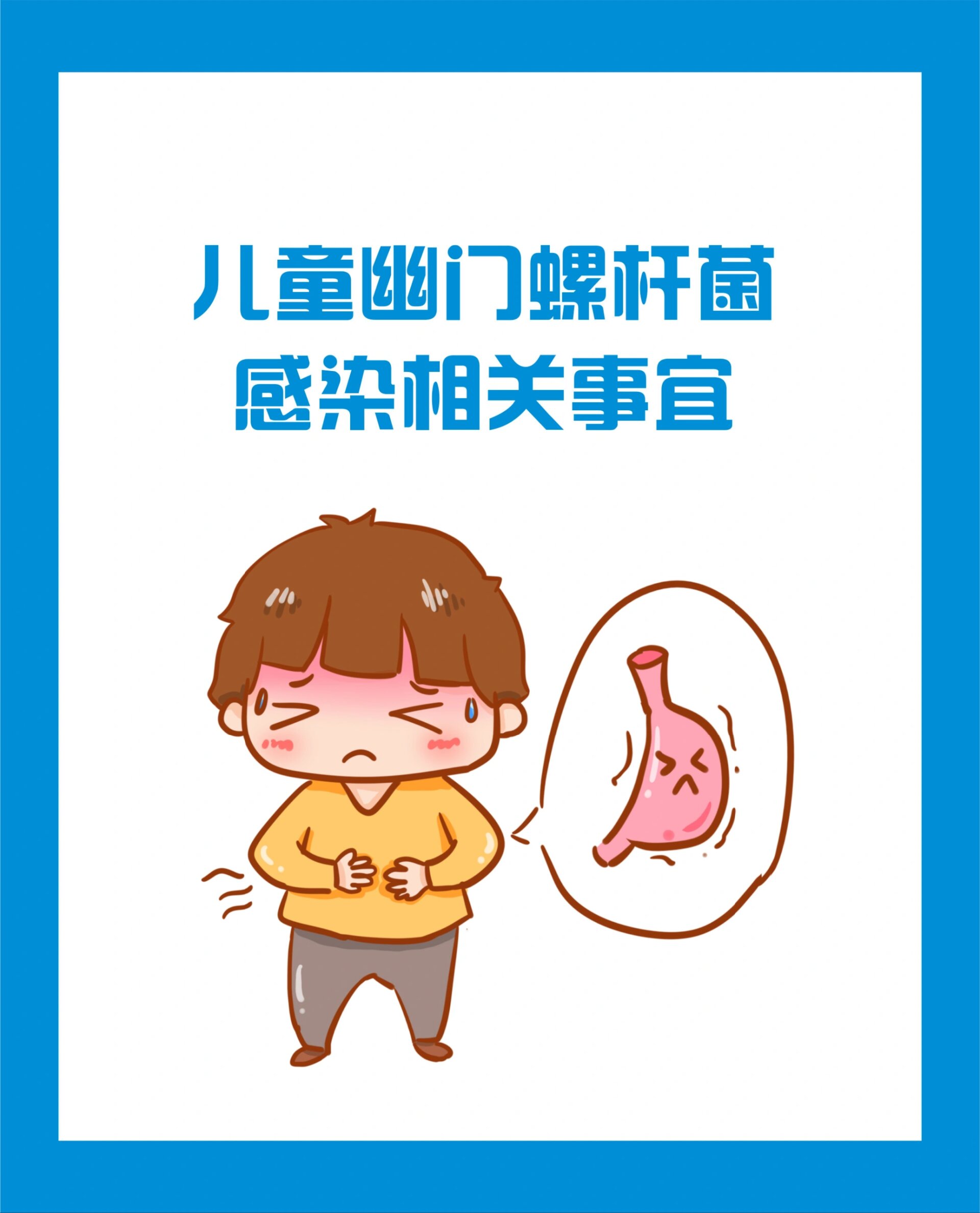 儿童幽门螺杆菌感染相关事宜 幽门螺杆菌是一种感染型病菌,传染性很强