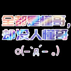 自定义炫彩文字表情包!太棒了!