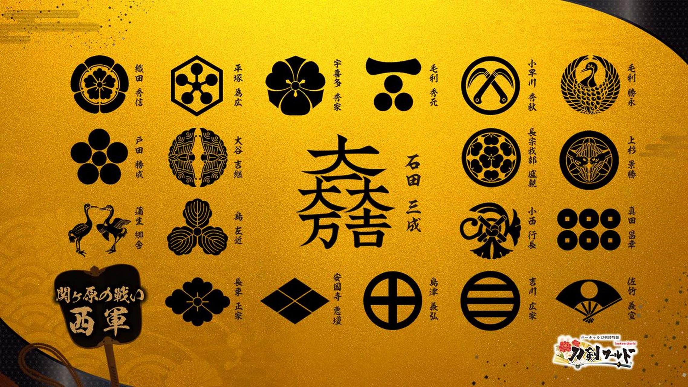 结束日本战国时代的关原之战,东,西两军的高清家纹一览.