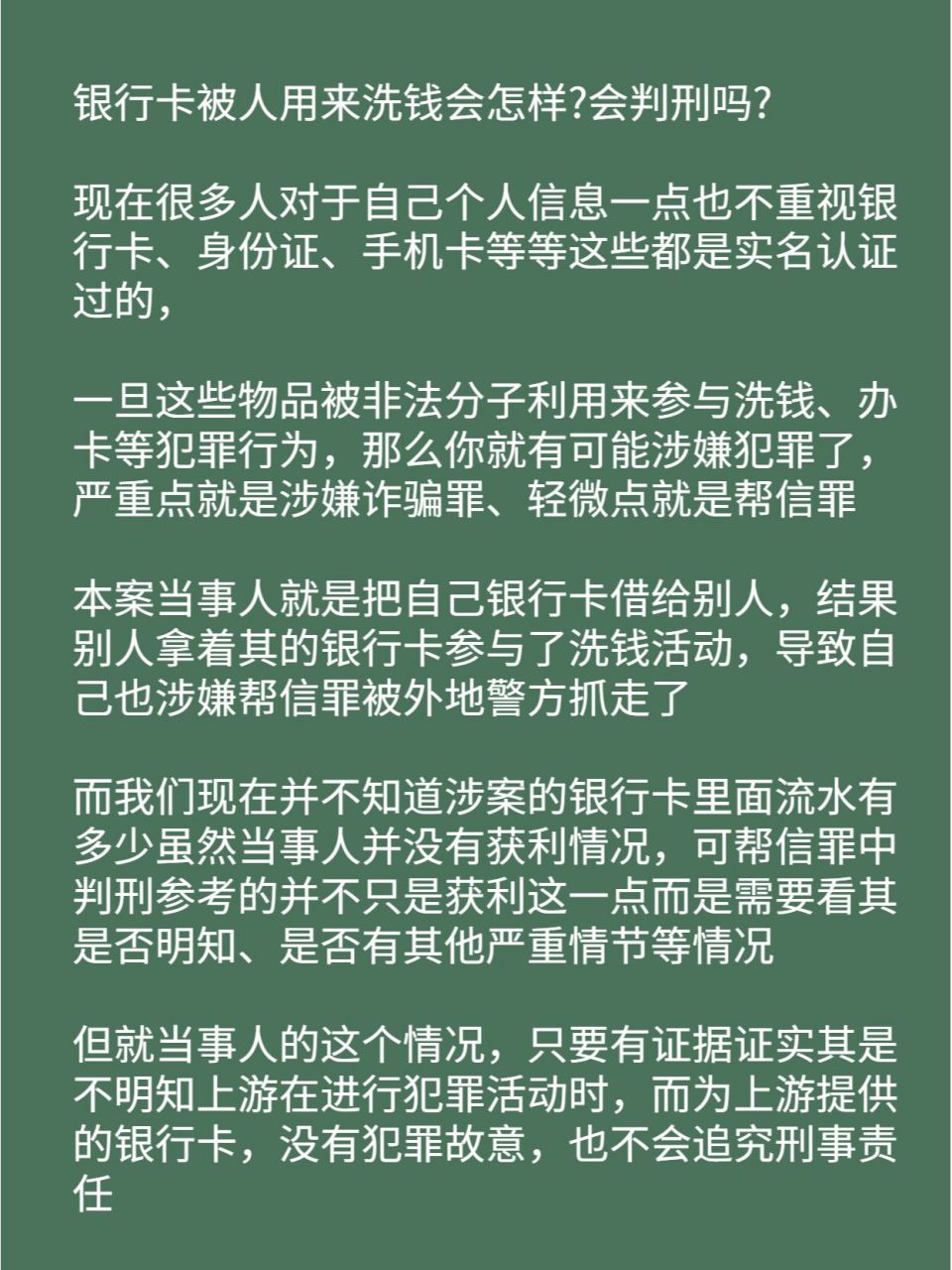 看完就懂了 银行卡被人拿来洗钱,会判刑吗?