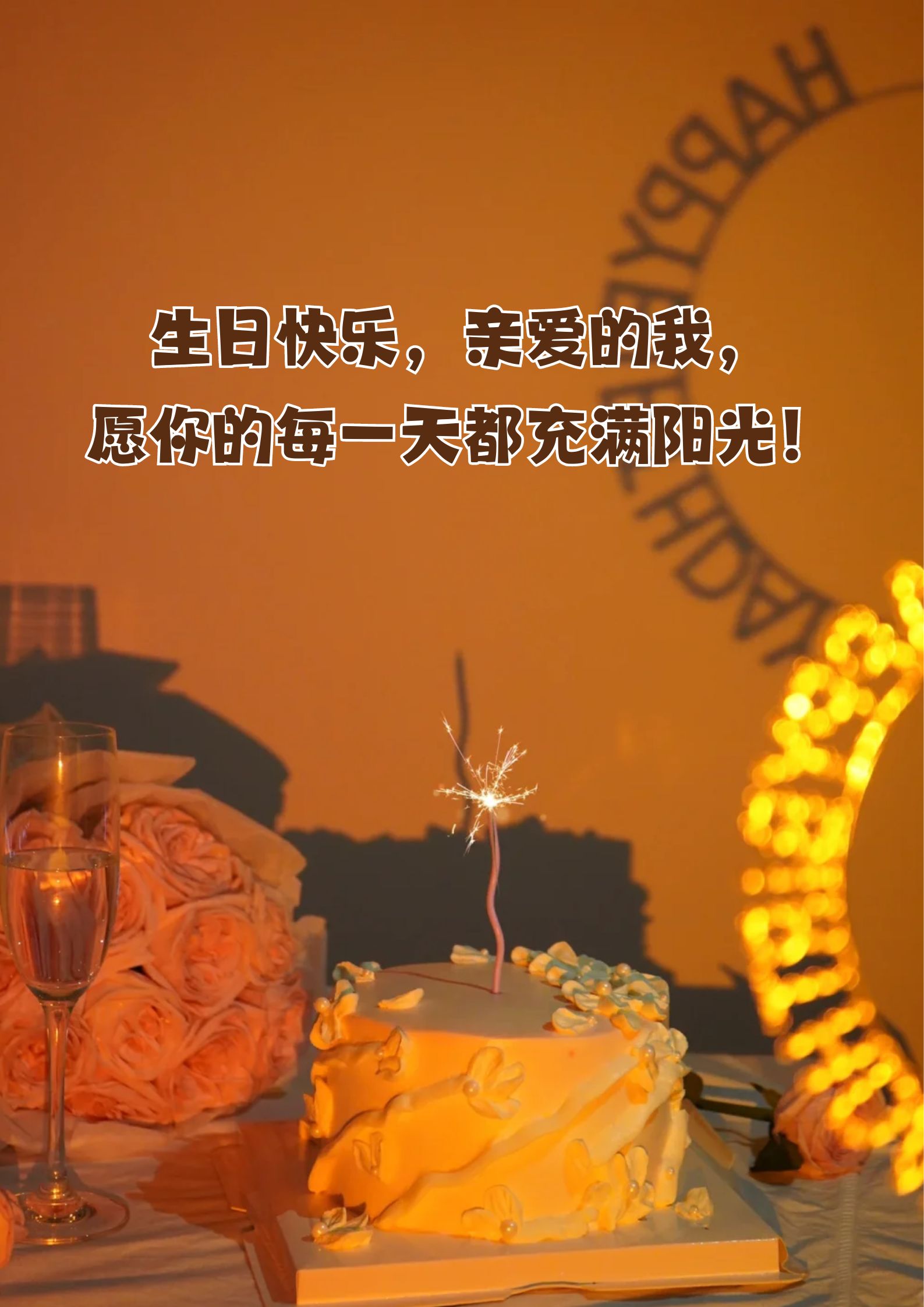 女人生日简短洋气句子祝自己  生日快乐