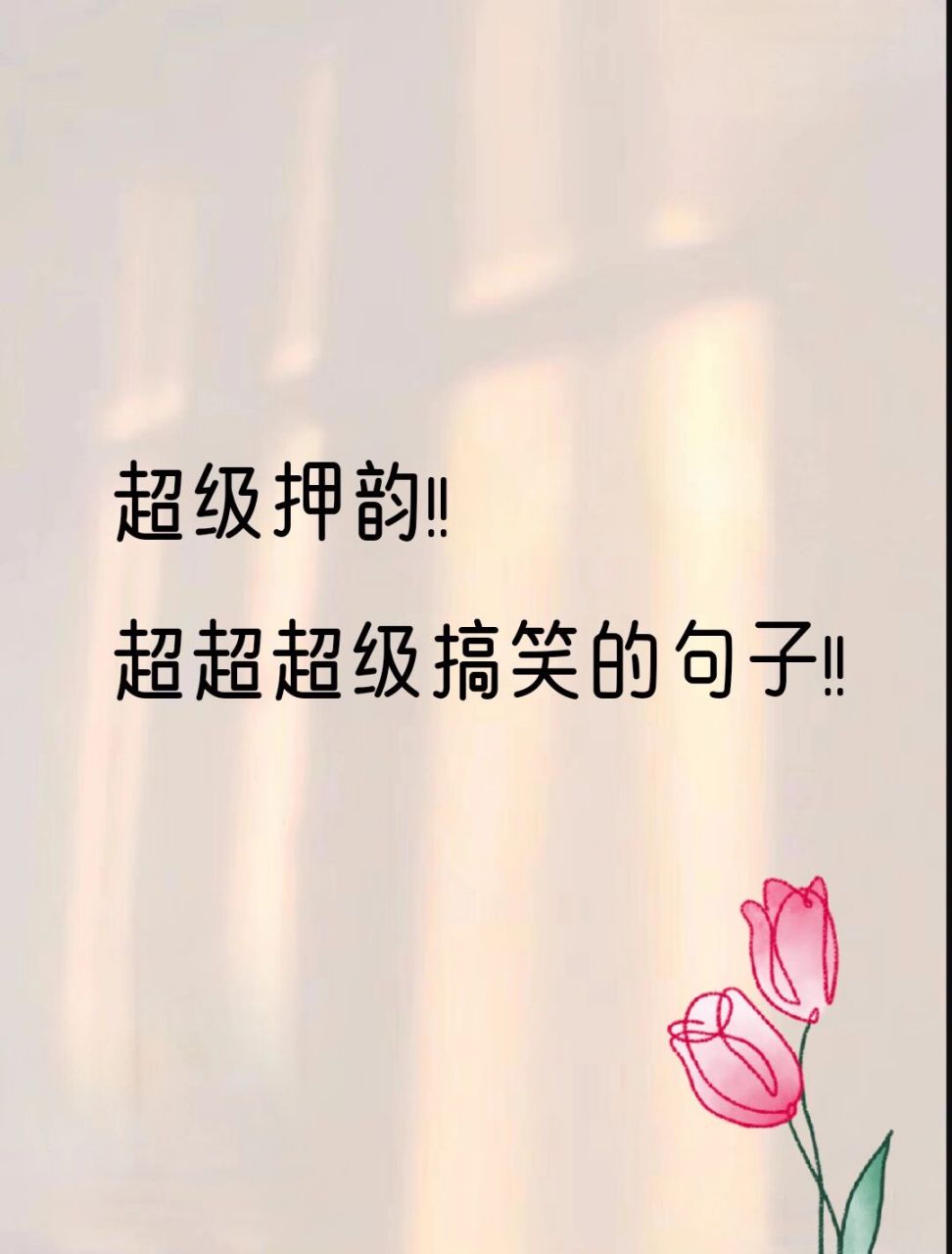 搞笑句子 英雄不问出处,富婆不问岁数.