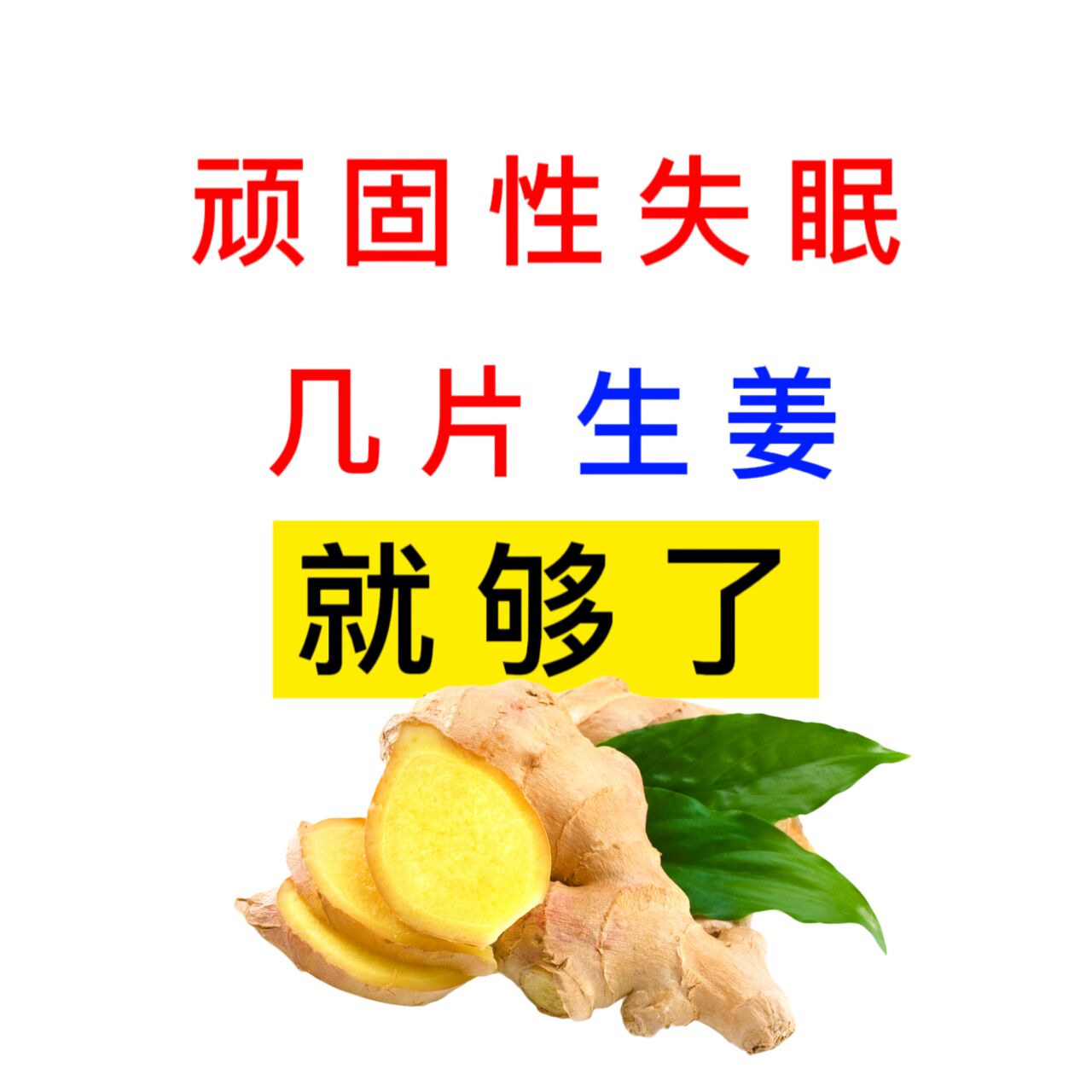 生姜治失眠最快的一招(生姜治失眠最快的一招 视频) 生姜治失眠最快的一招(生姜治失眠最快的一招 视频)