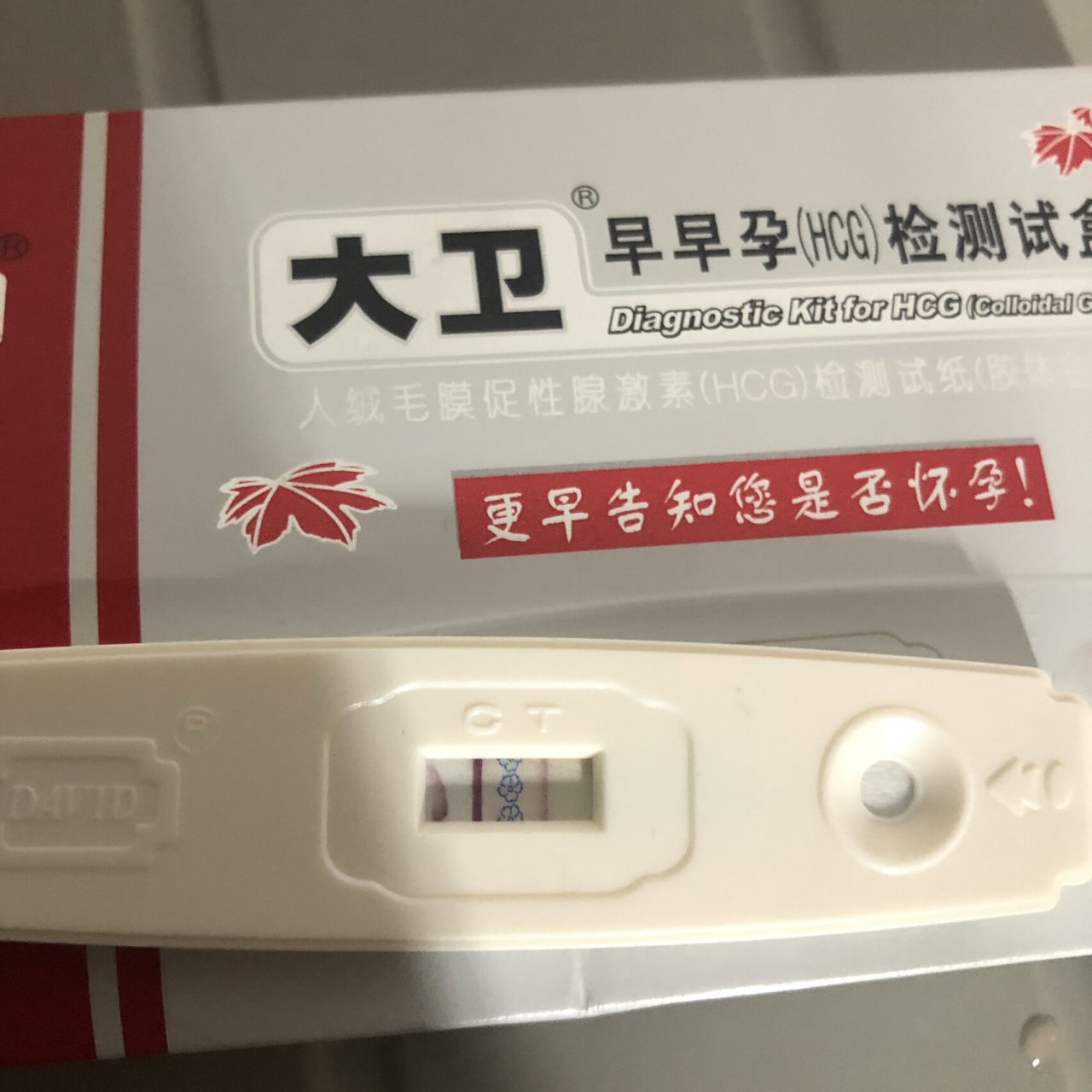 验孕棒大卫 有没有姐妹也这样 晚上测的时候没有 早上起来发现红杠了