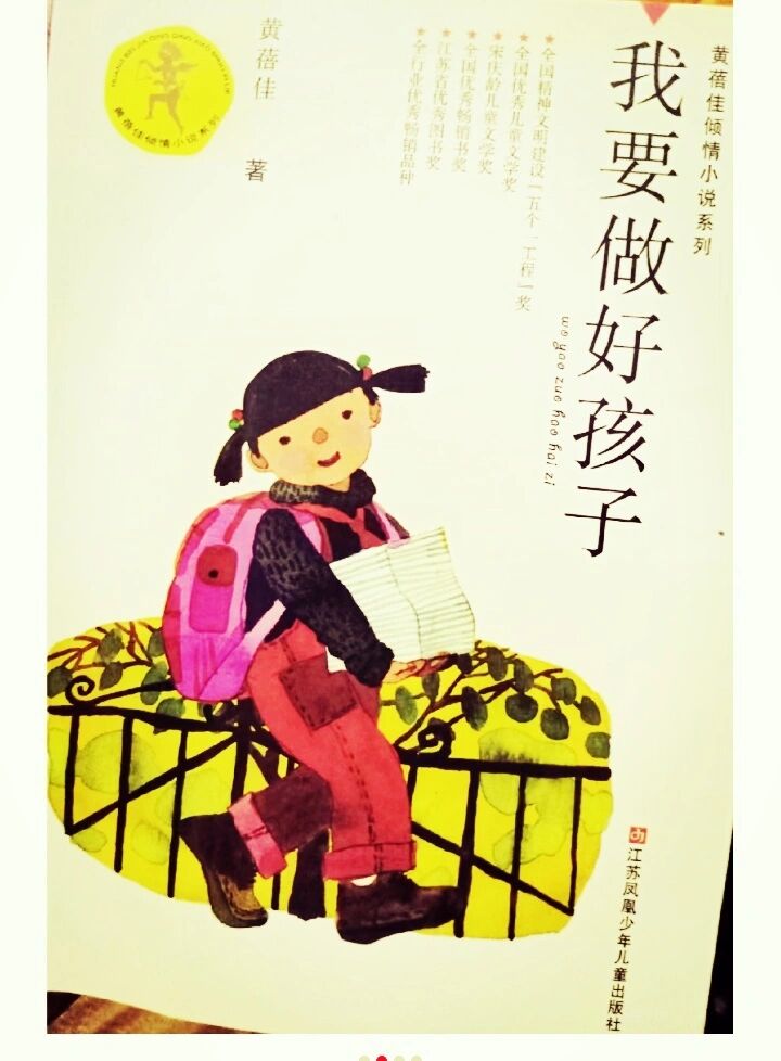 四年级《我要做好孩子》的读后感来喽!