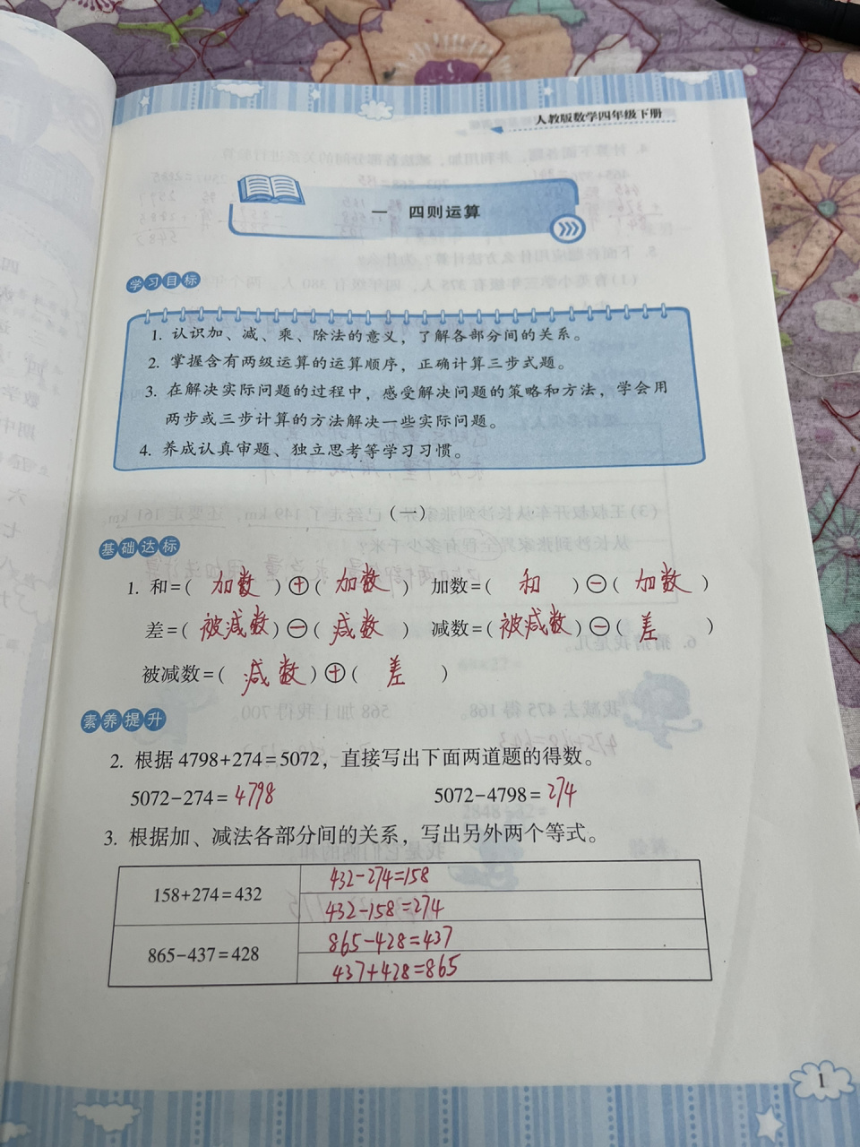 人教版四年级下册数学基础训练1-2页答案     湖南少年儿童出版的基础