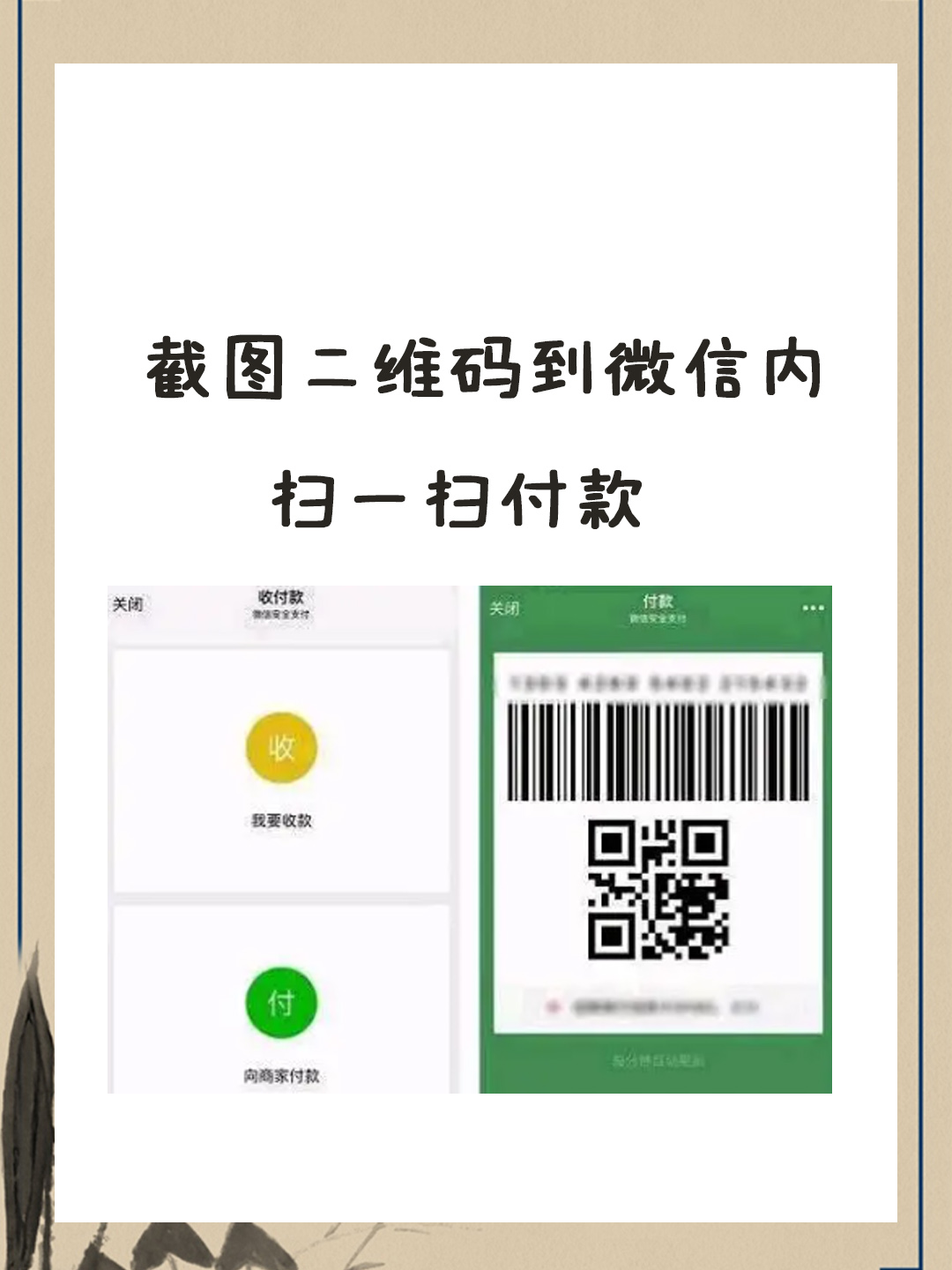 截图二维码到微信内扫一扫付款