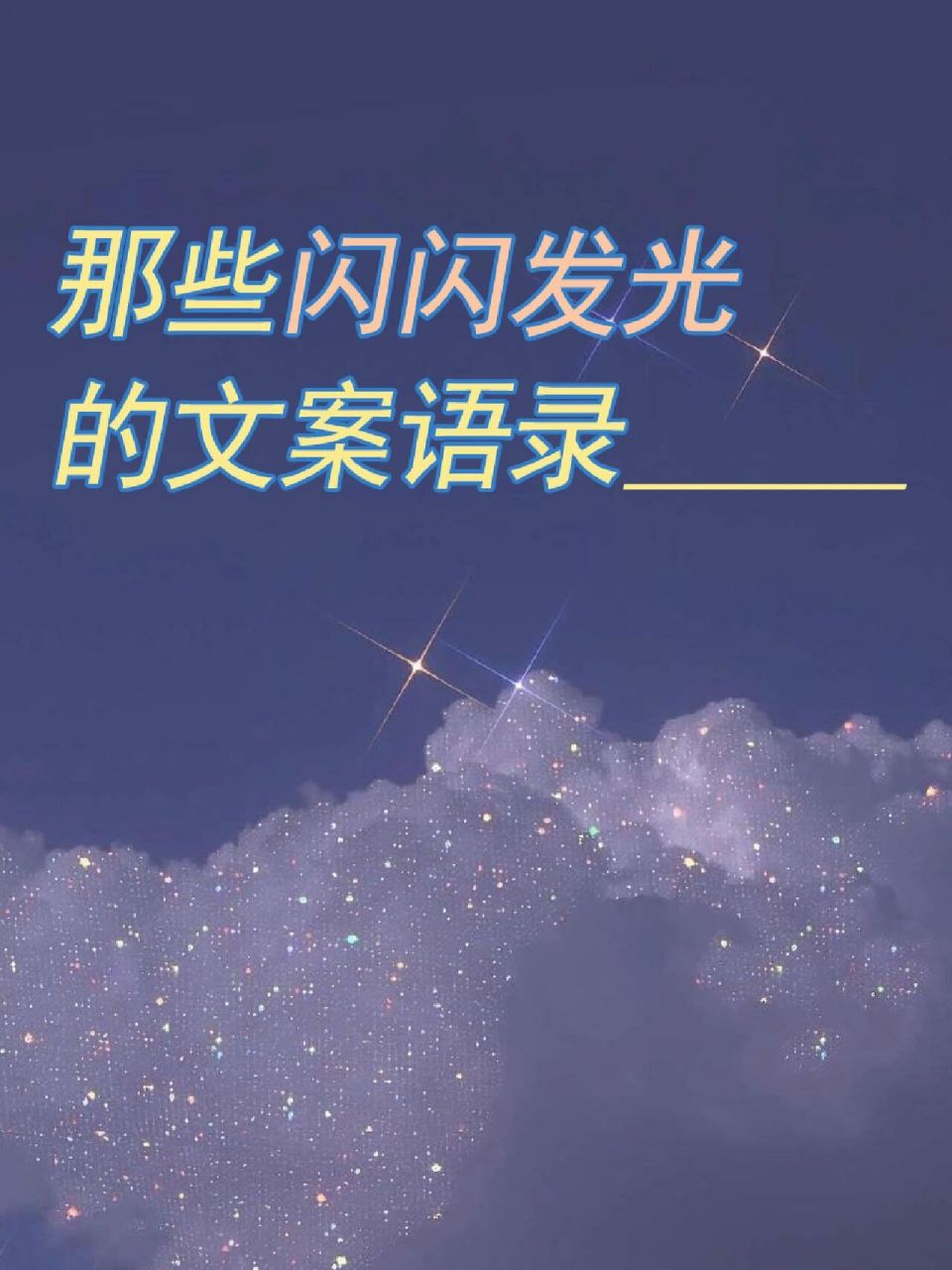 那些闪闪发光的的文案语录90 1,把自己活成一束光,自信坦荡,光芒