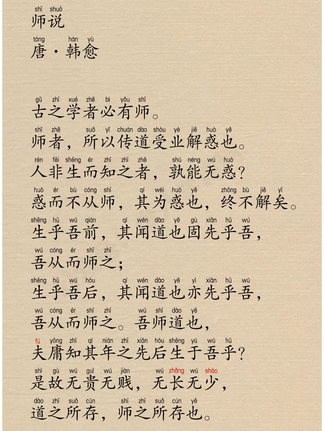 师说·韩愈,全文带拼音注音