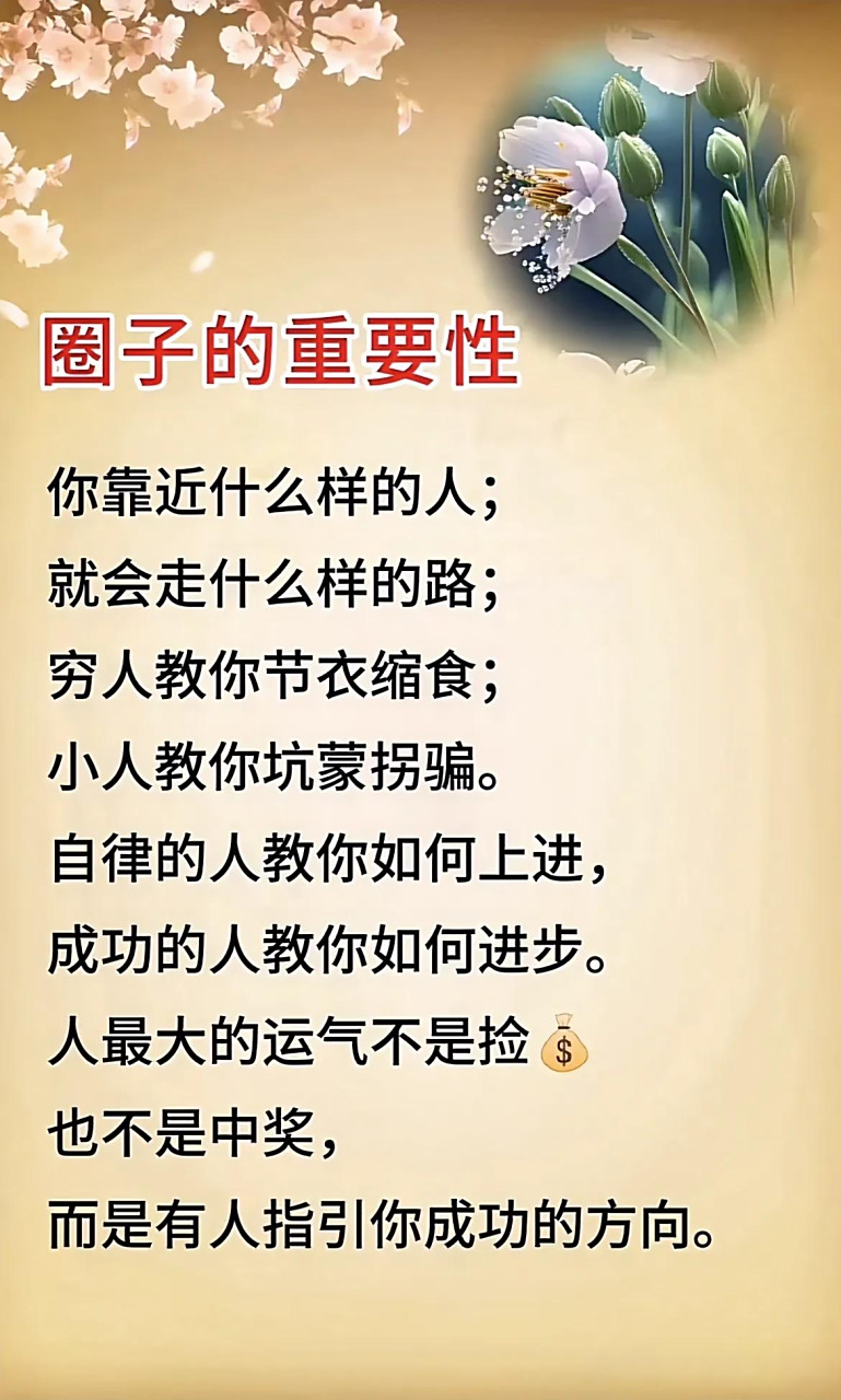 【圈子的重要性】 你靠近什么样的人, 就会走什么样的路.