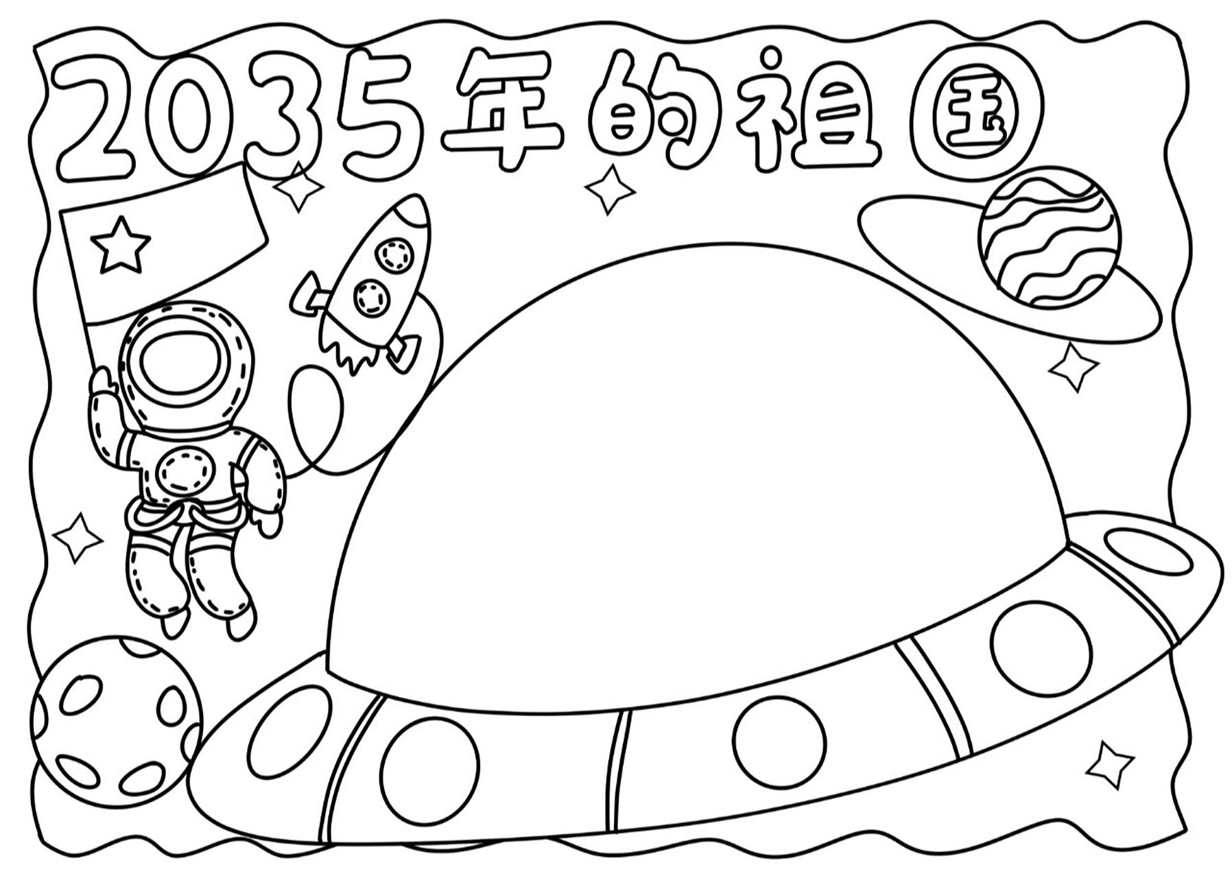 太空主题手抄报