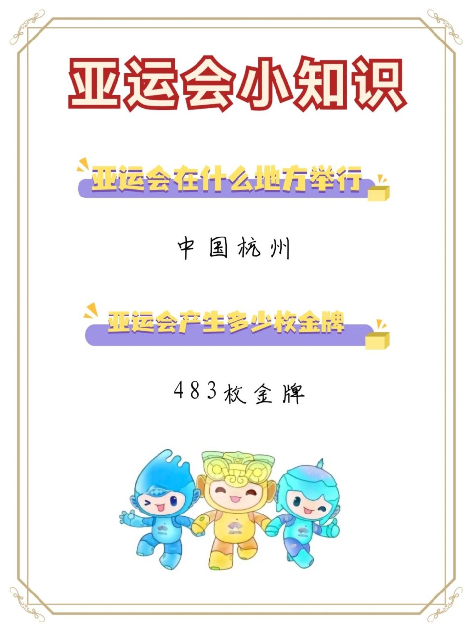 建议收藏8215小学生要知道的亚运会小知识  本届亚运会在杭州举行