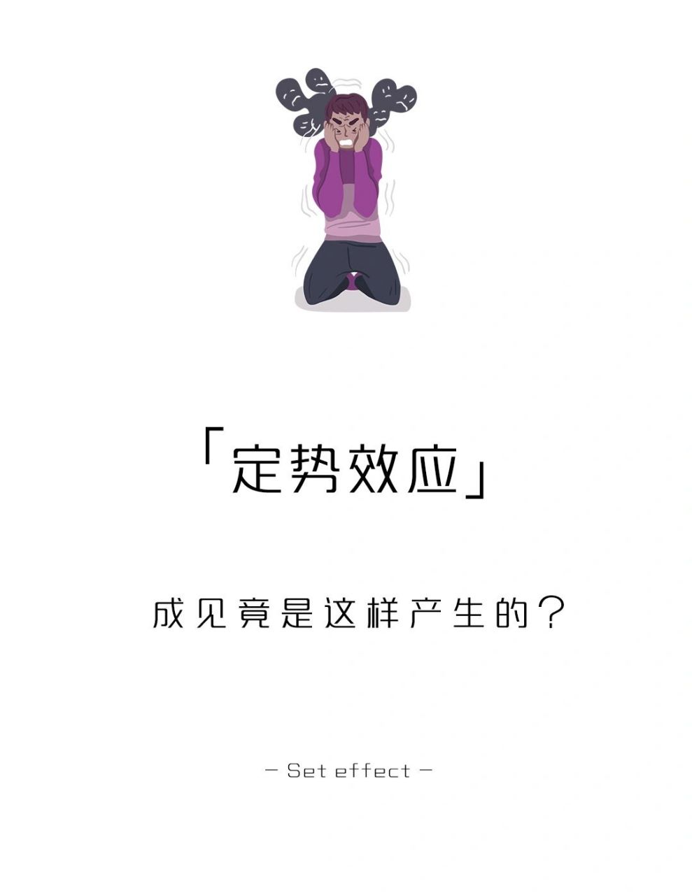 【每天学点心理学】定势效应 #学点儿心理学# #心理学效应