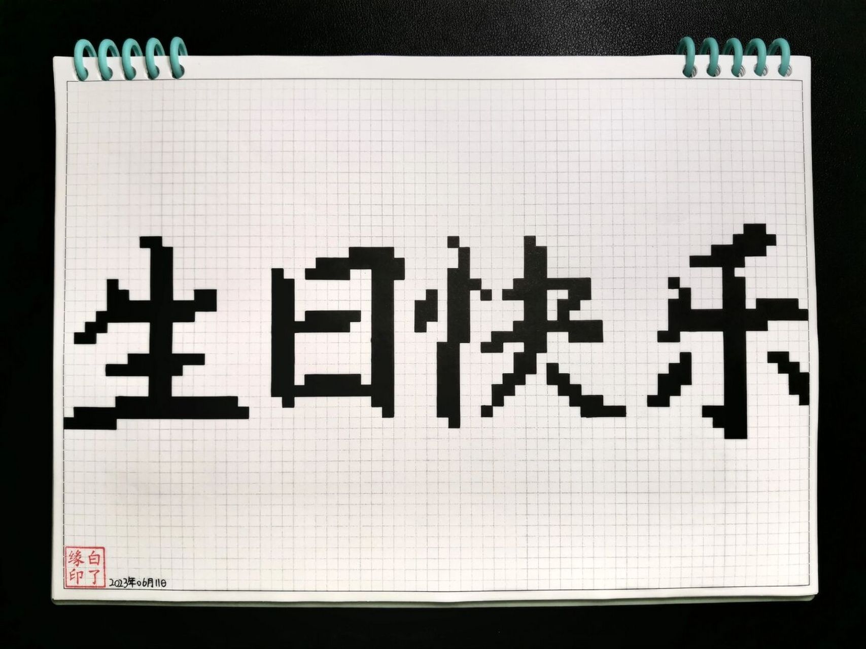 像素字 生日快乐 新的一岁 祝我发财90 #像素画# #生日# #我的生日