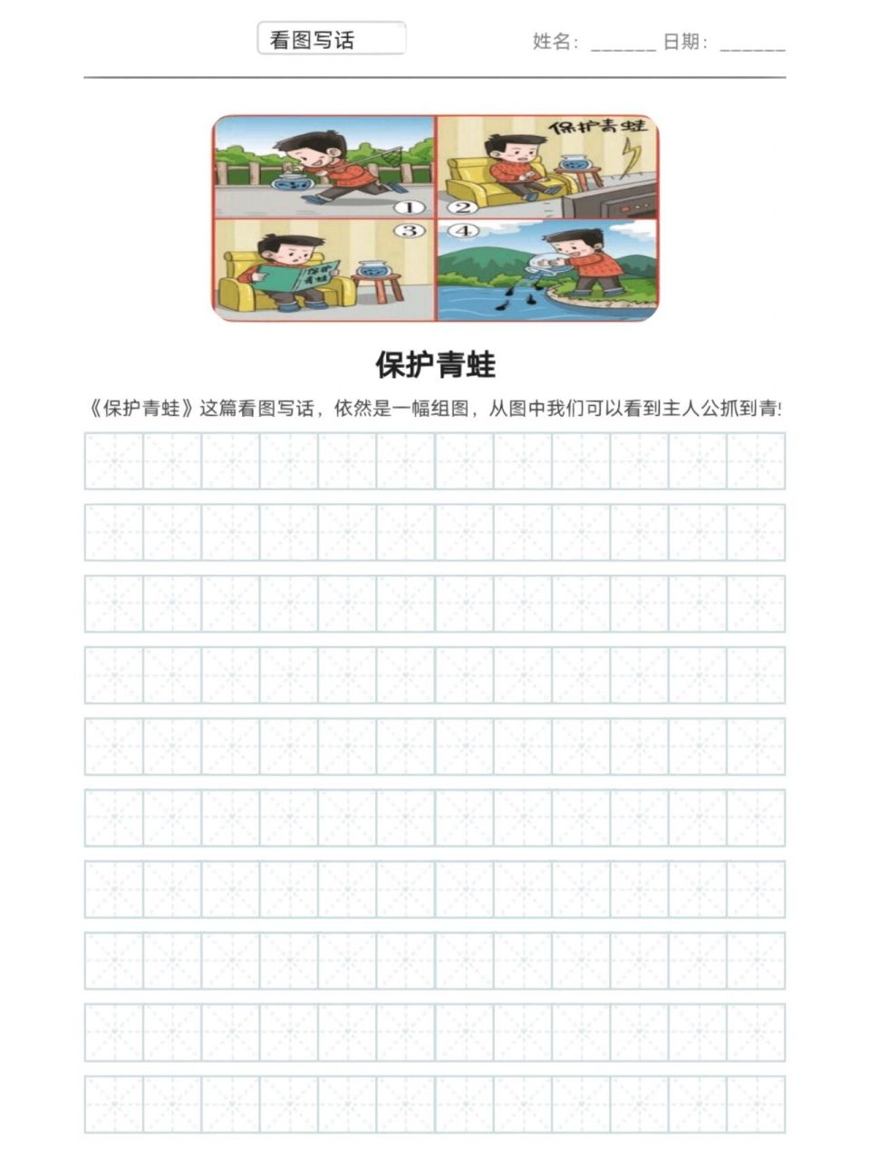 96二年级看图写话《保护青蛙90》 一个烈日炎炎的夏天,小明下午